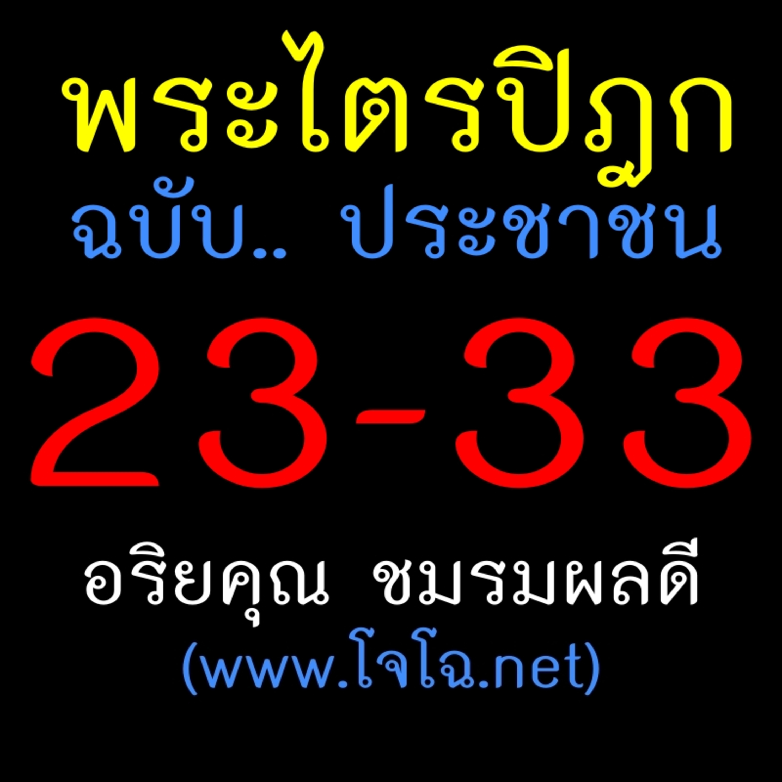 พระไตรปิฎก ประชาชน 23 -33 episode artwork