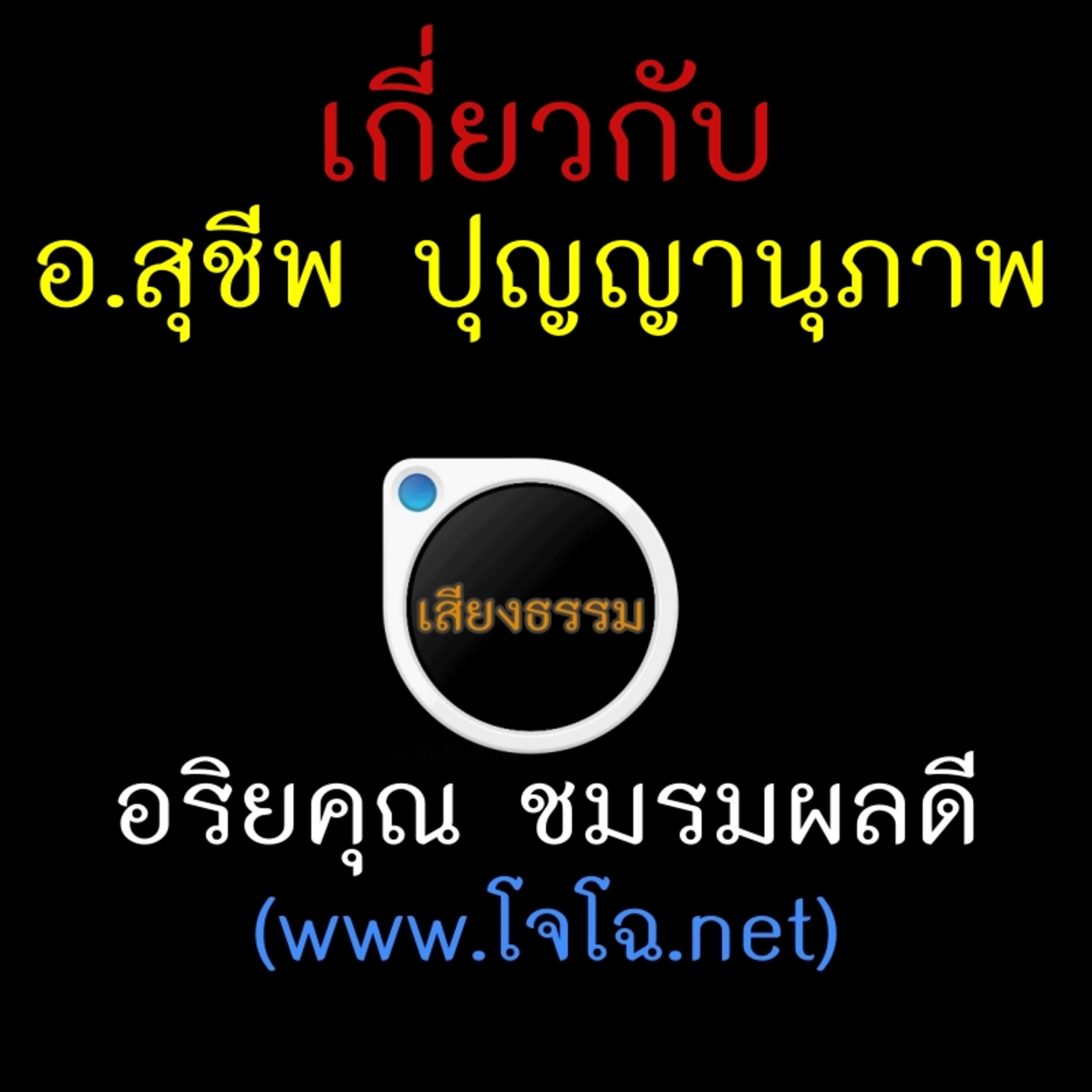 อ.สุชีพ ปุญญานุภาพ episode artwork