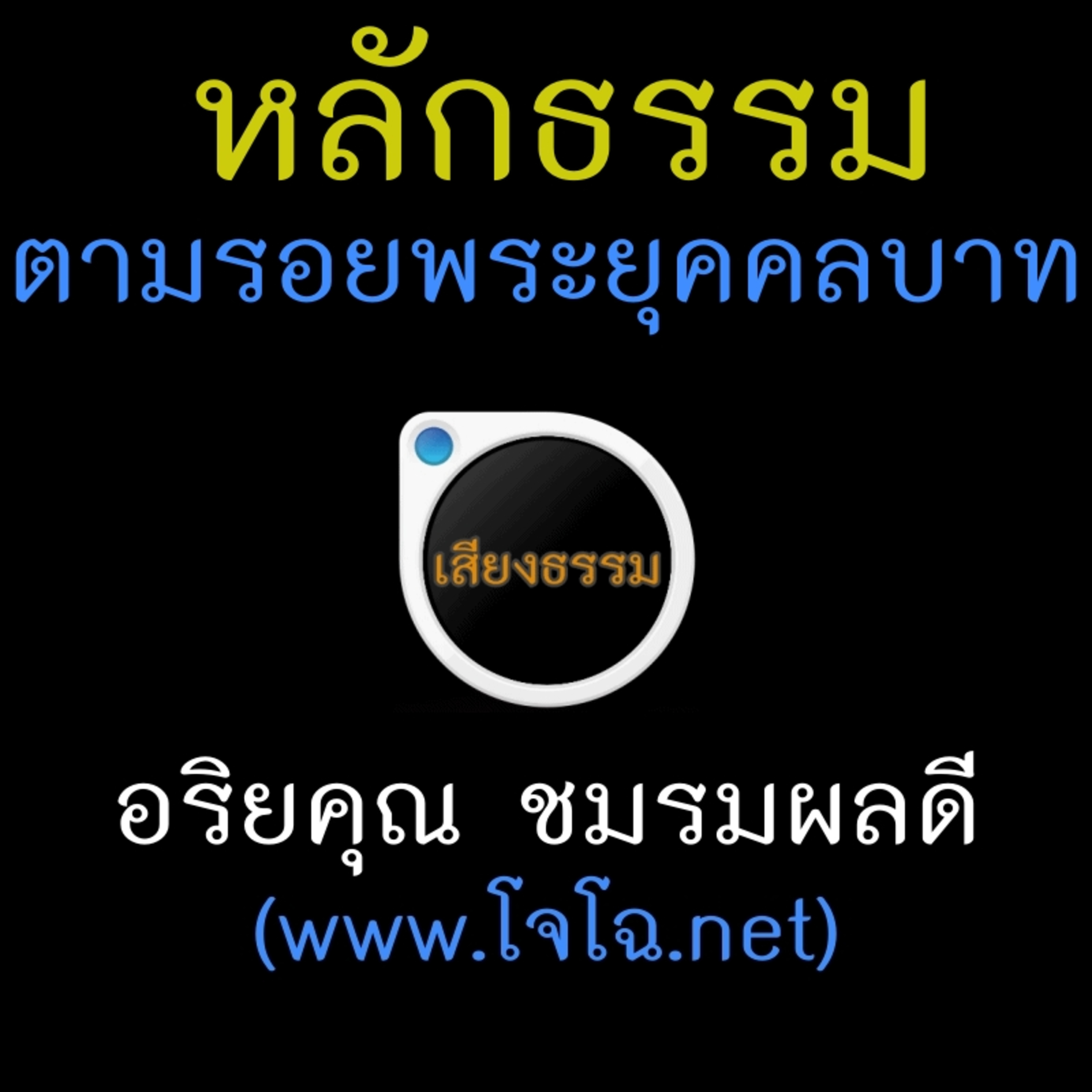หลักธรรมตามรอยพระยุคคลบาท episode artwork
