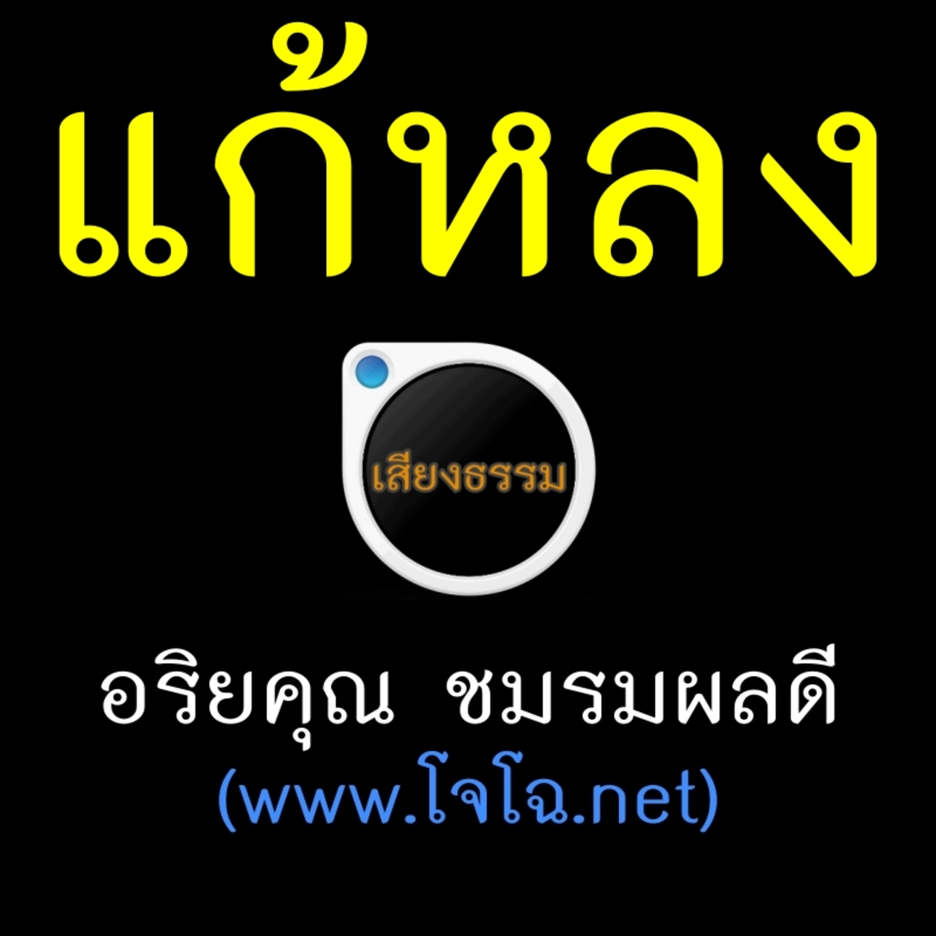 พุทธวิธีแก้หลง episode artwork