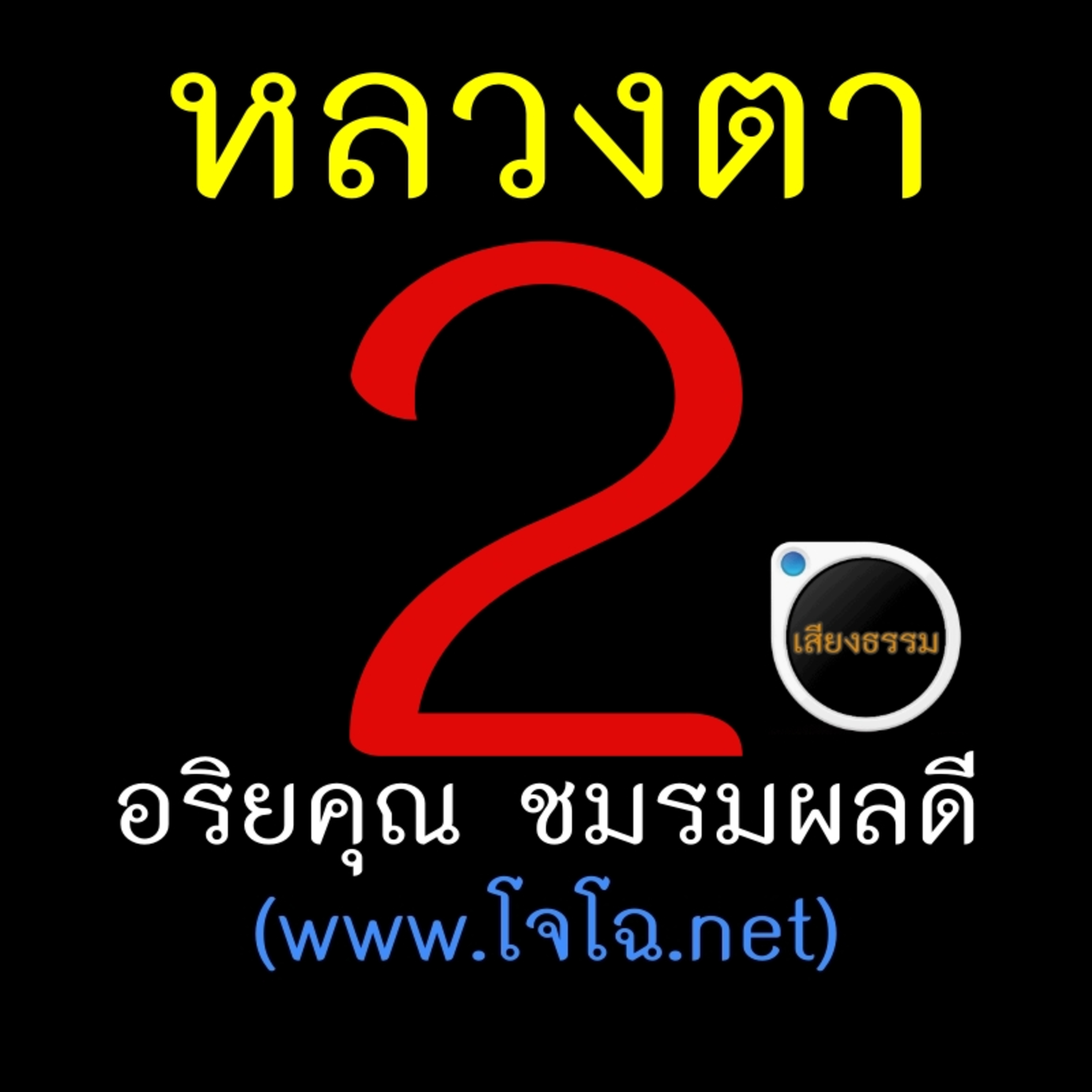 หลวงตาวัดป่าบ้านตาด เล่ม 2 episode artwork