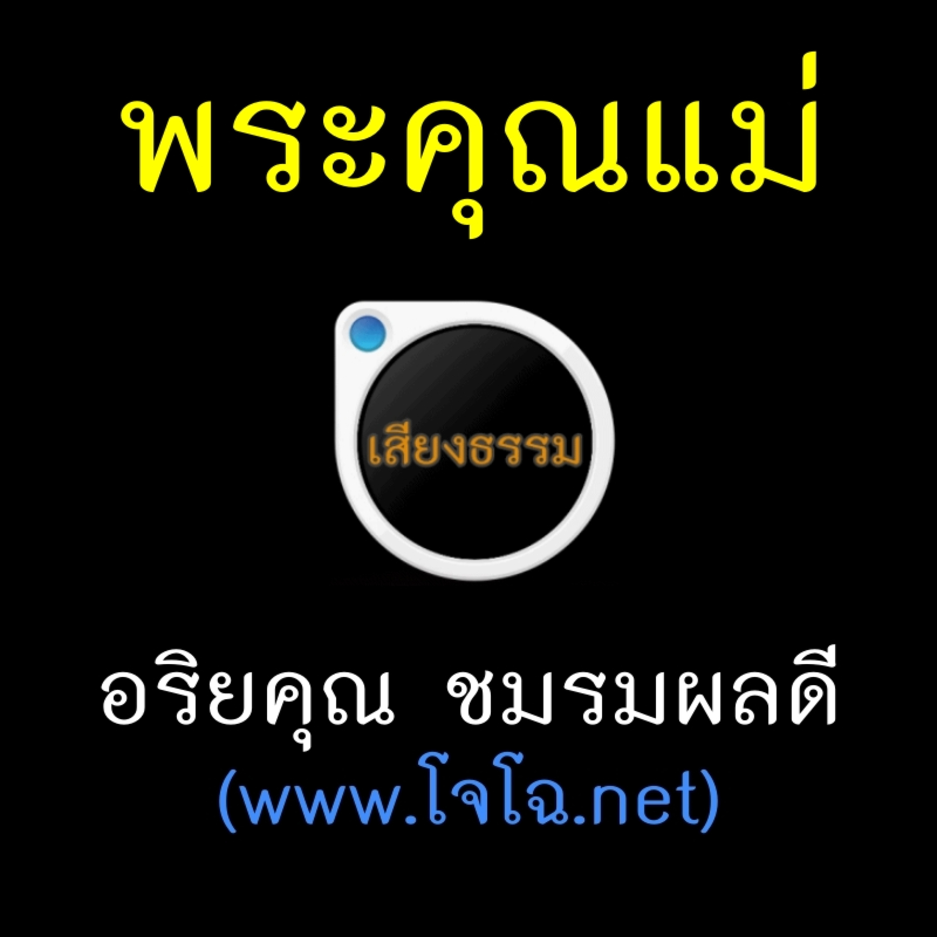 พระคุณแม่ episode artwork