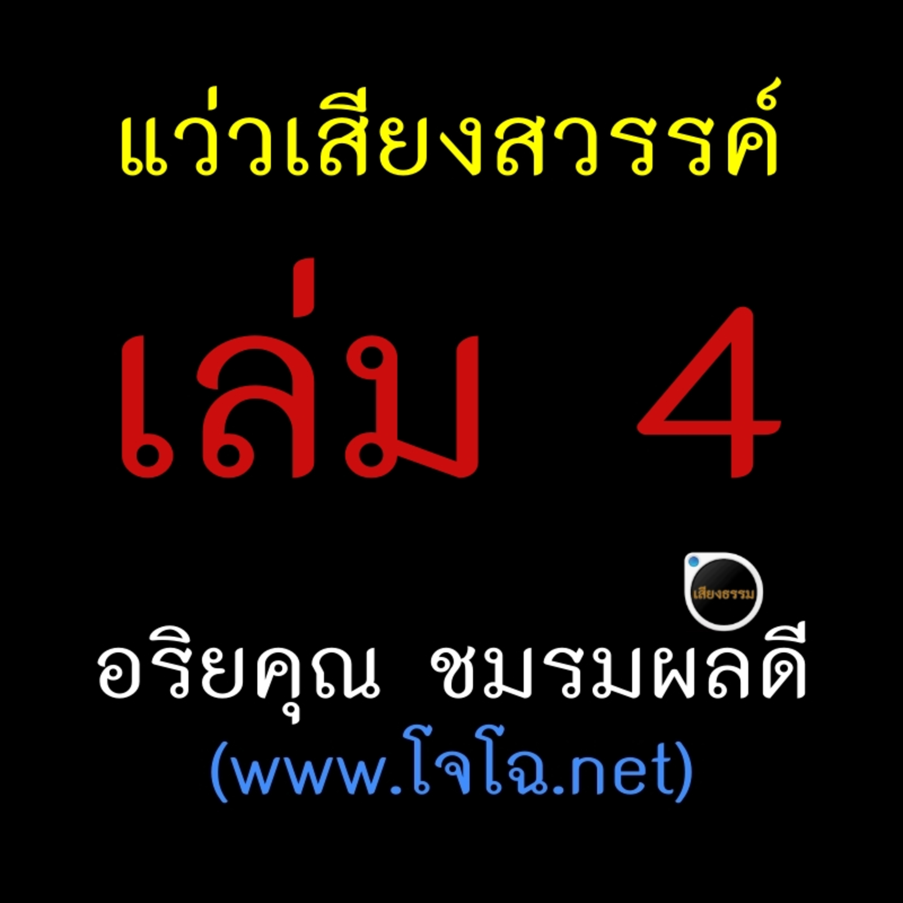 โลกหลังความตาย (4) episode artwork