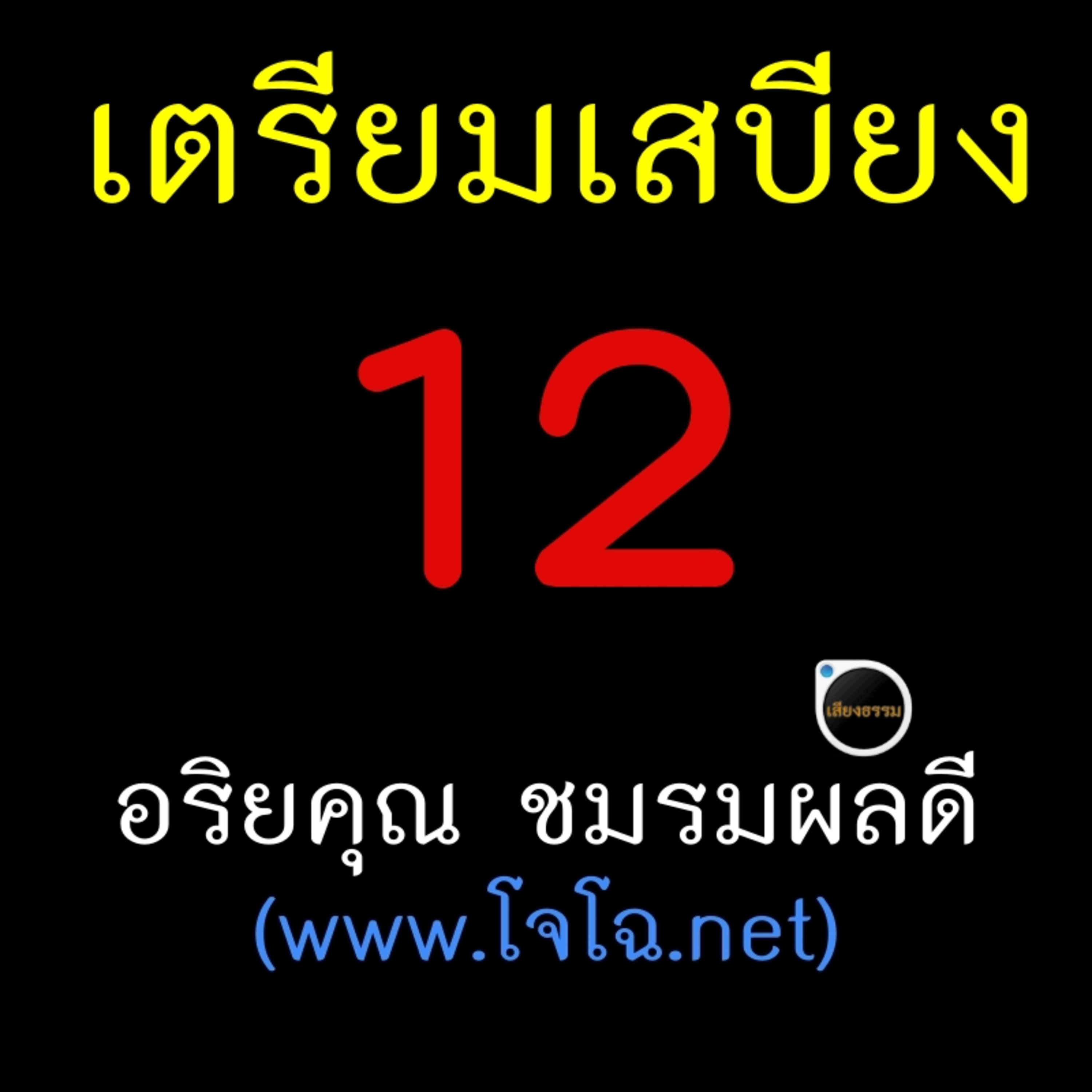 เตรียมเสบียงไว้เลี้ยงตัว 12 episode artwork
