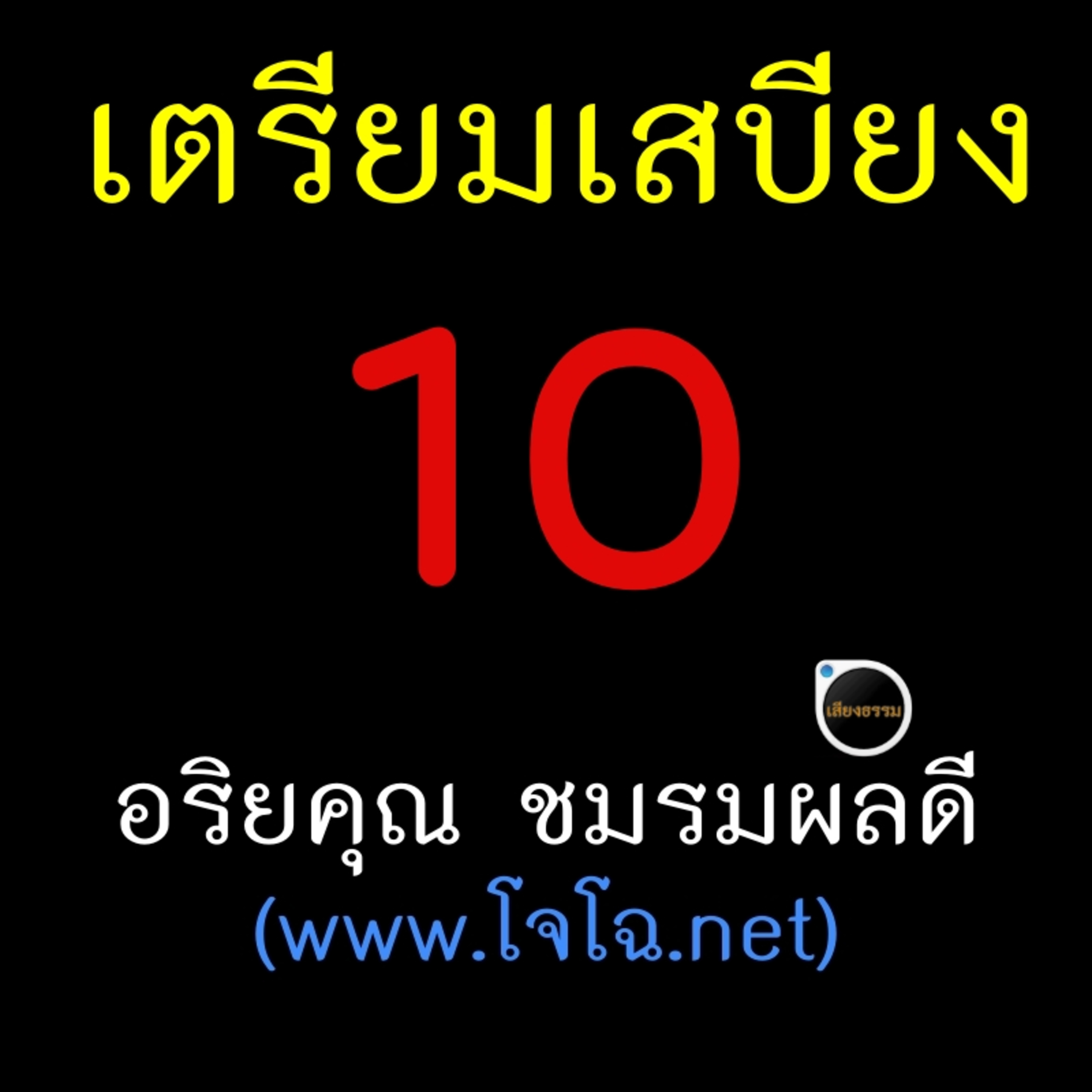 เตรียมเสบียงไว้เลี้ยงตัว 10 episode artwork