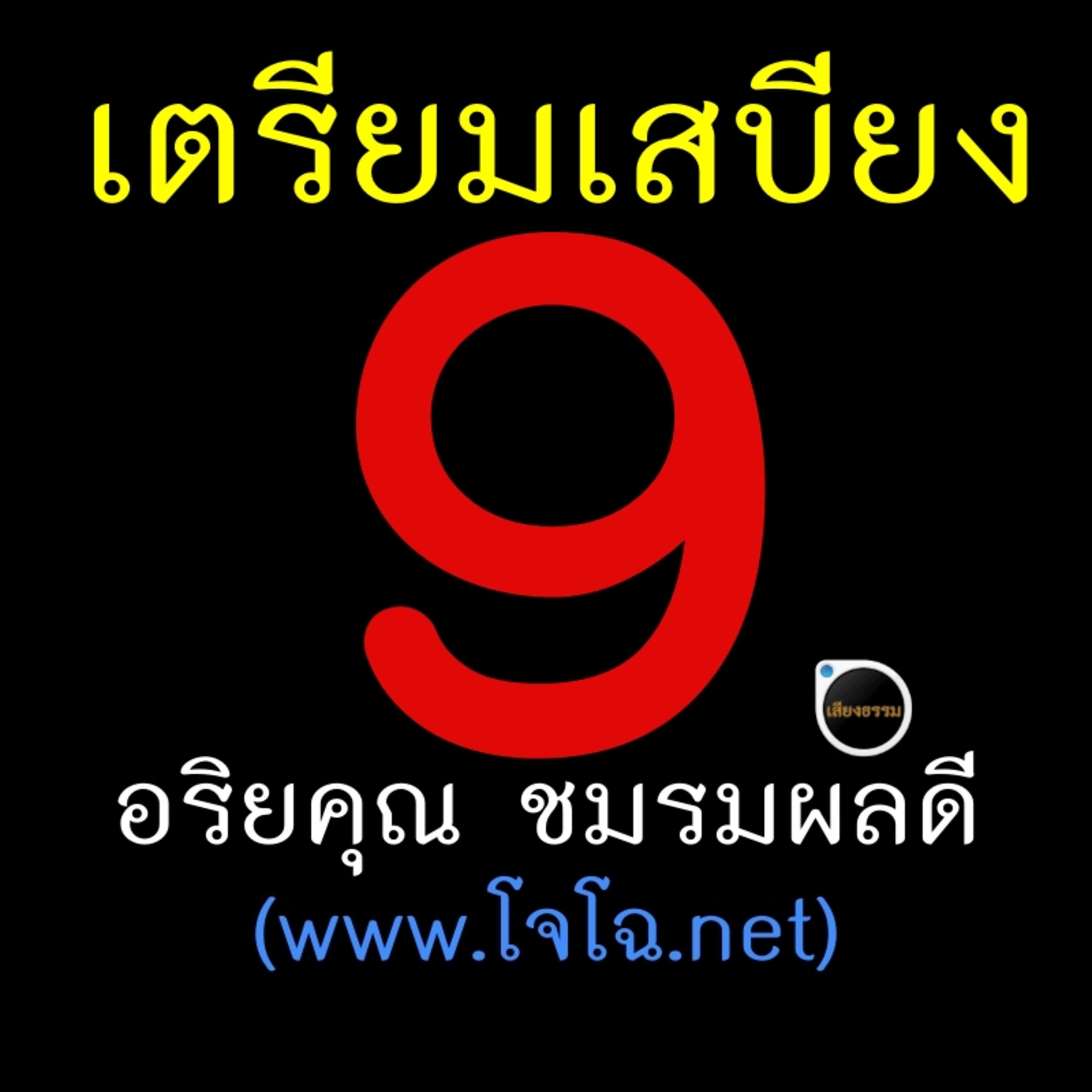 เตรียมเสบียงไว้เลี้ยงตัว 9 episode artwork