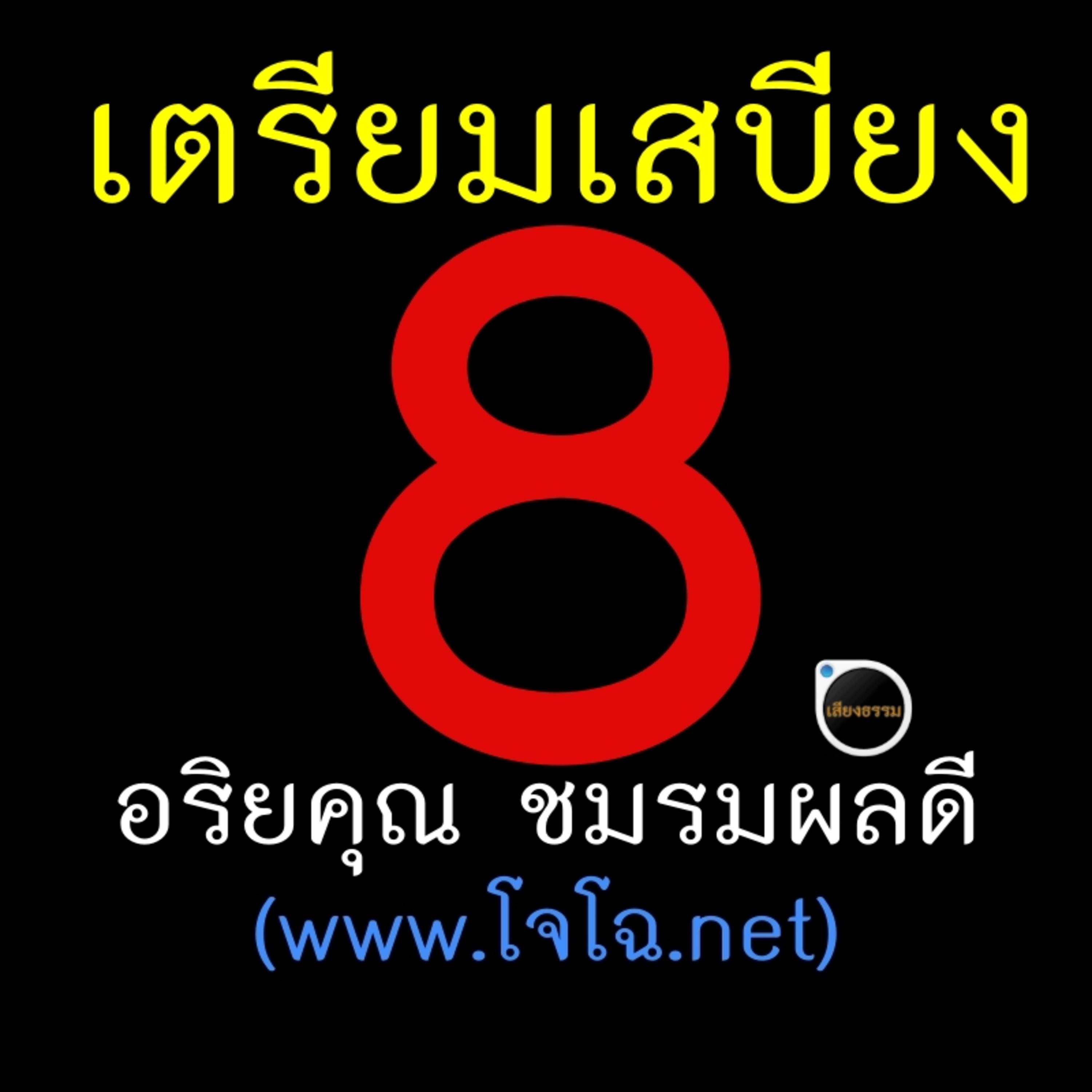 เตรียมเสบียงไว้เลี้ยงตัว 8 episode artwork