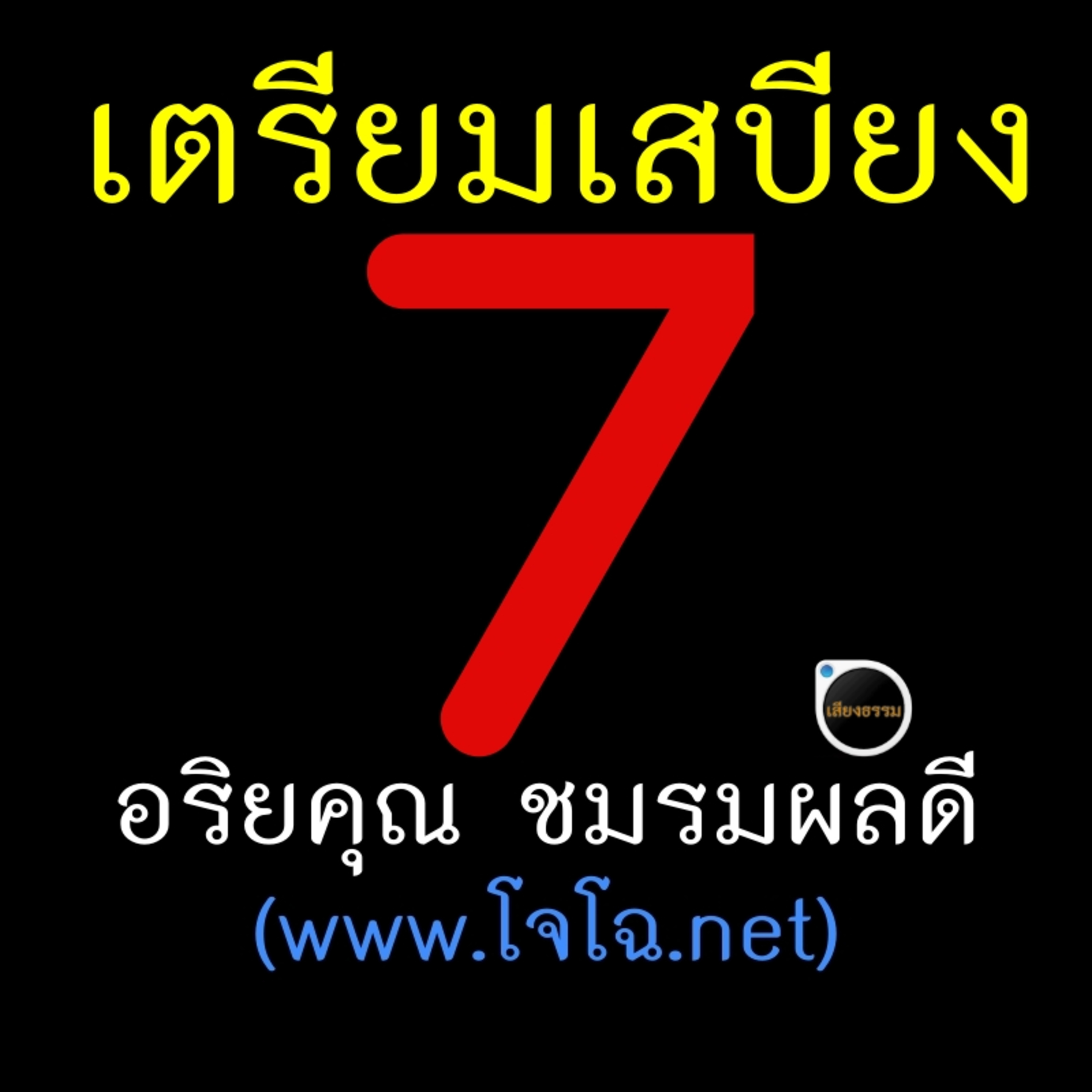 เตรียมเสบียงไว้เลี้ยงตัว 7 episode artwork