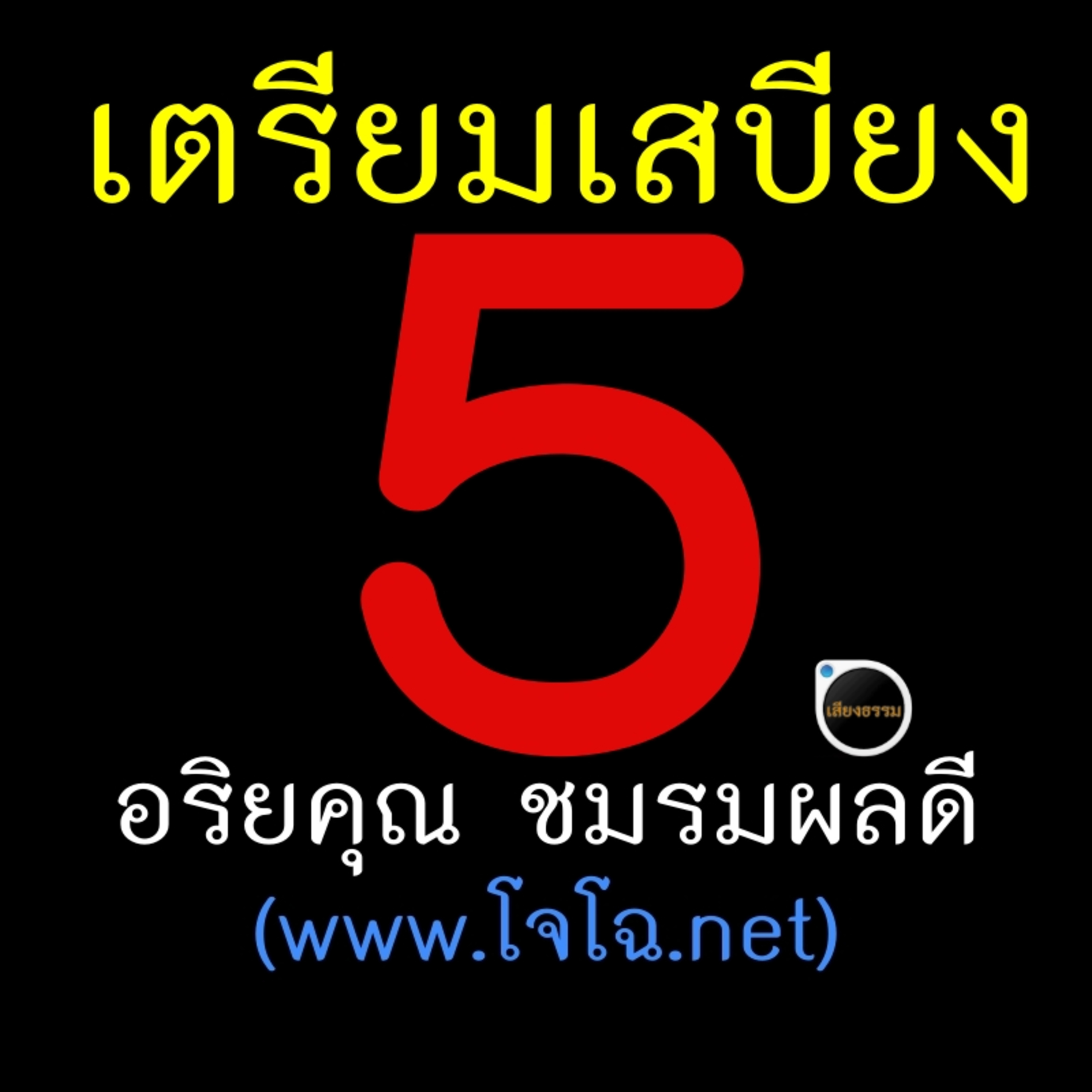 เตรียมเสบียงไว้เลี้ยงตัว 5 episode artwork
