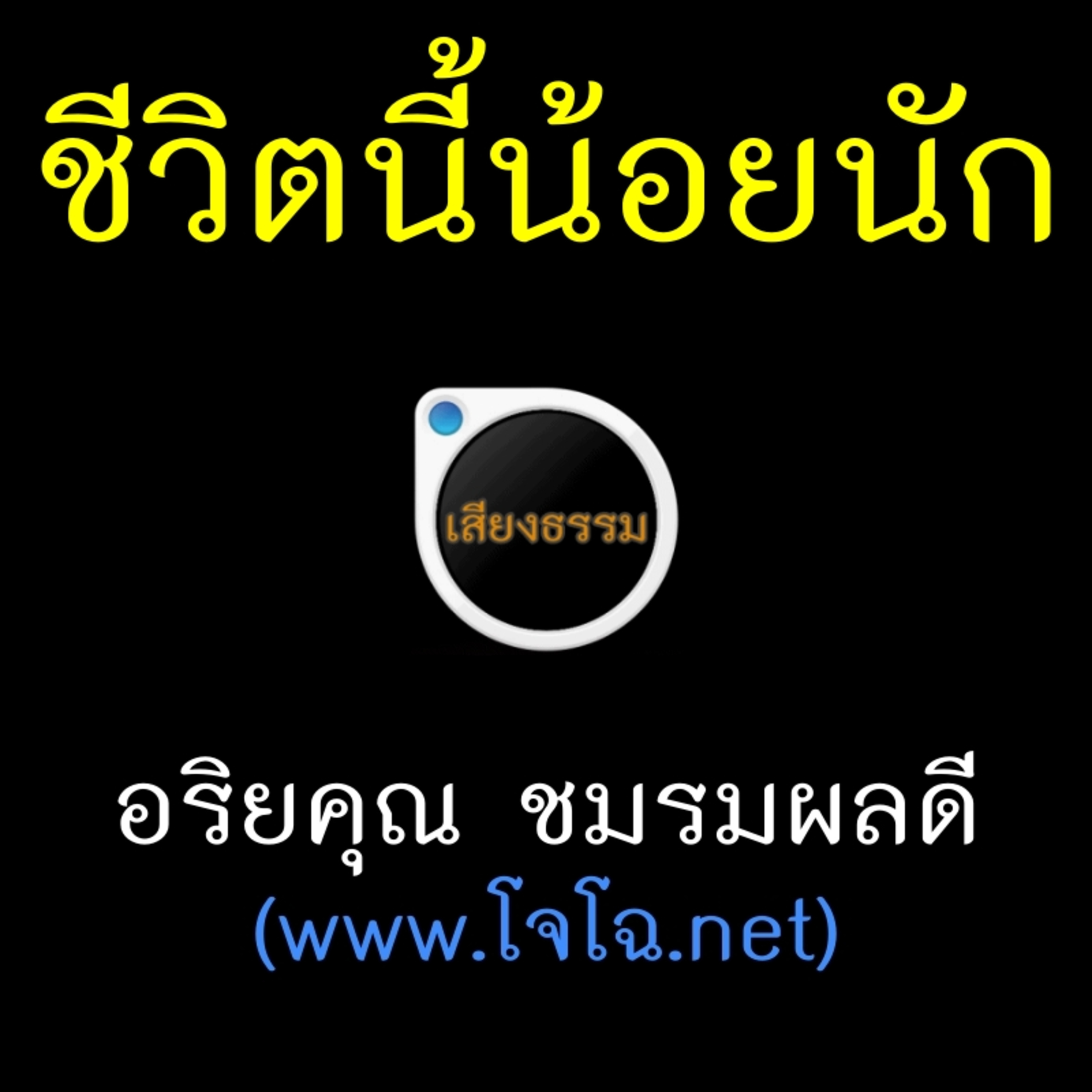 ชีวิตนี้น้อยนัก episode artwork