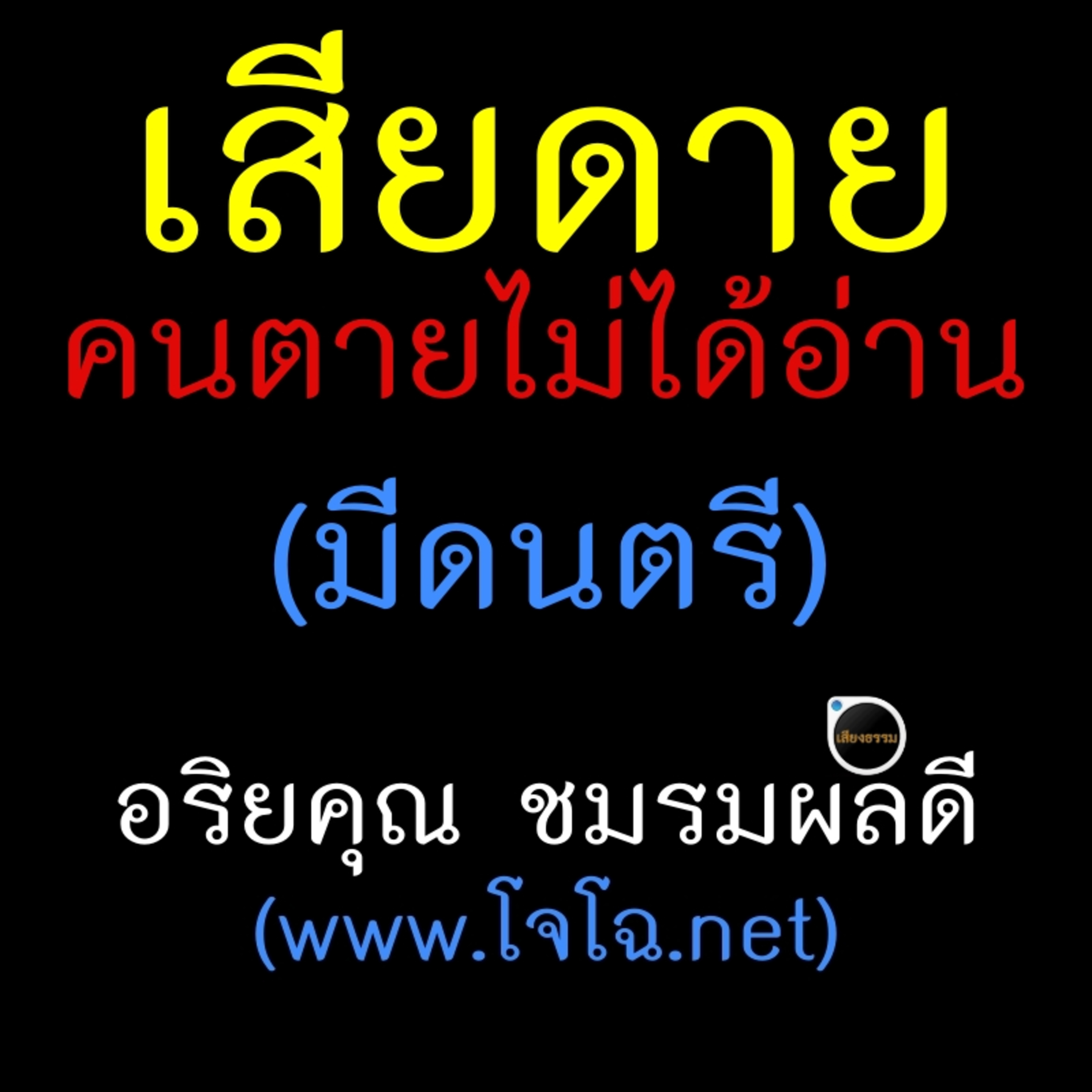 เสียดายคนตายไม่ได้อ่าน (มีดนตรี) episode artwork