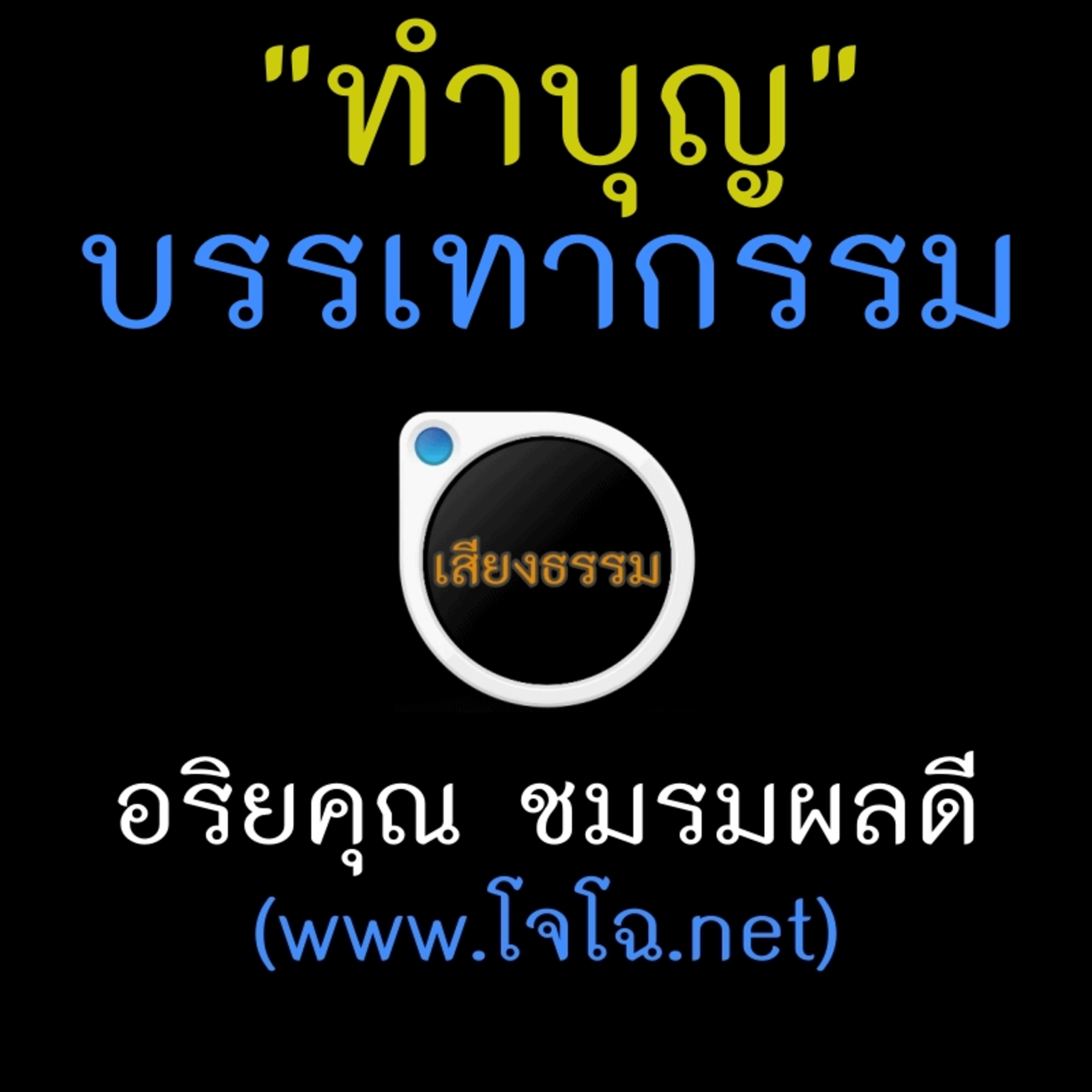 วิธีทำบุญบรรเทากรรม episode artwork