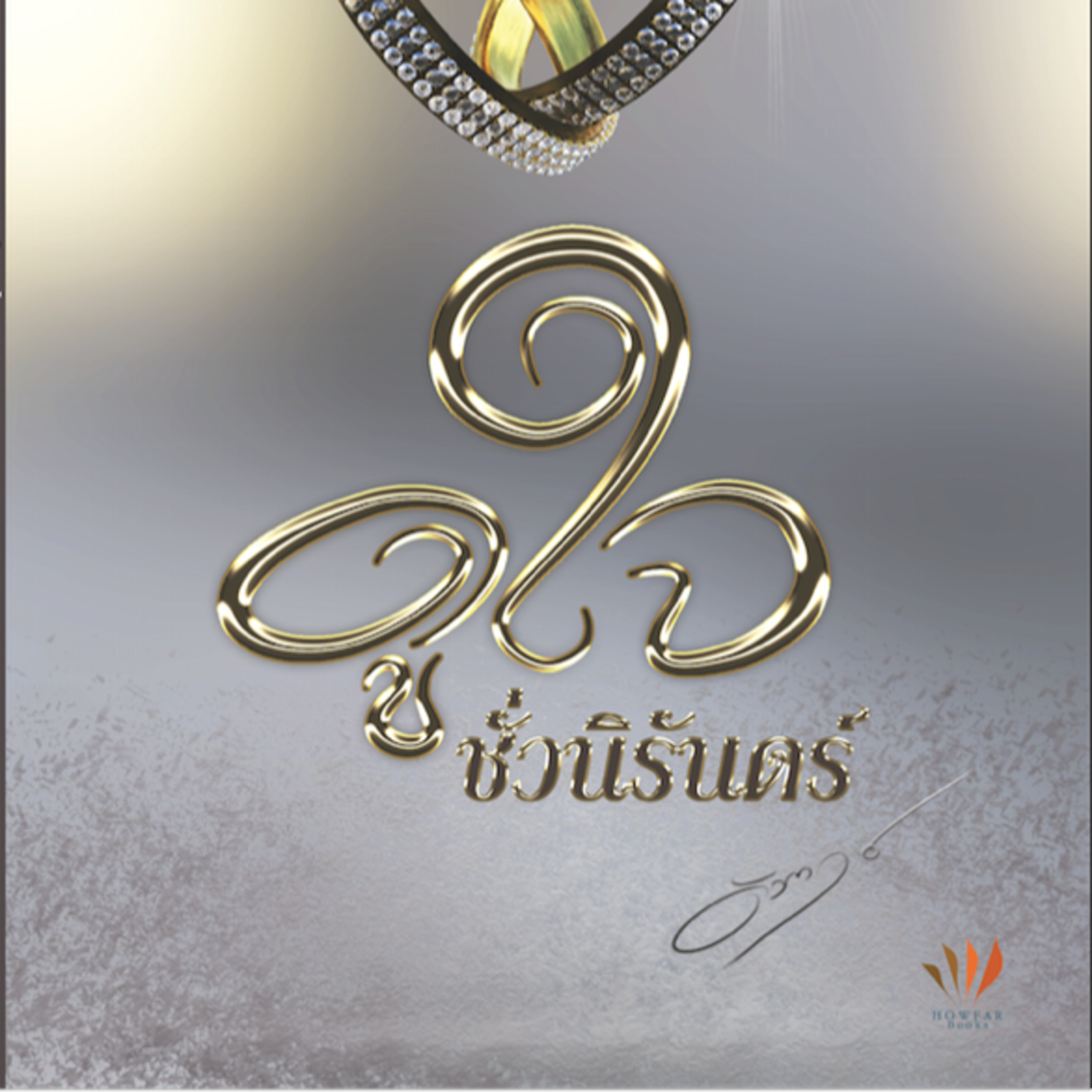 ดูใจชั่วนิรันดร์ - ดังตฤณ episode artwork