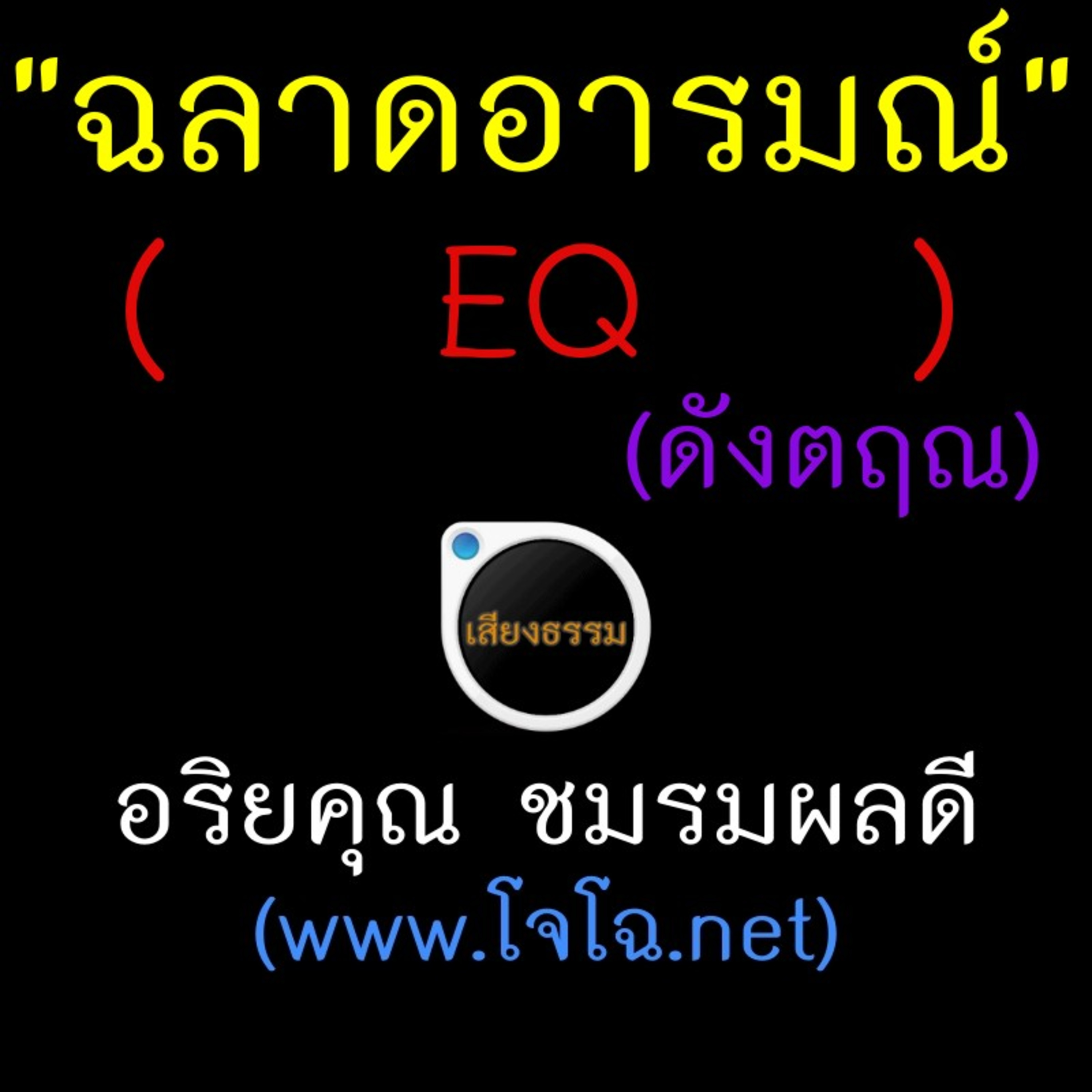 ฉลาดทางจิต (2/3) ฉลาดทางอารมณ์ EQ episode artwork