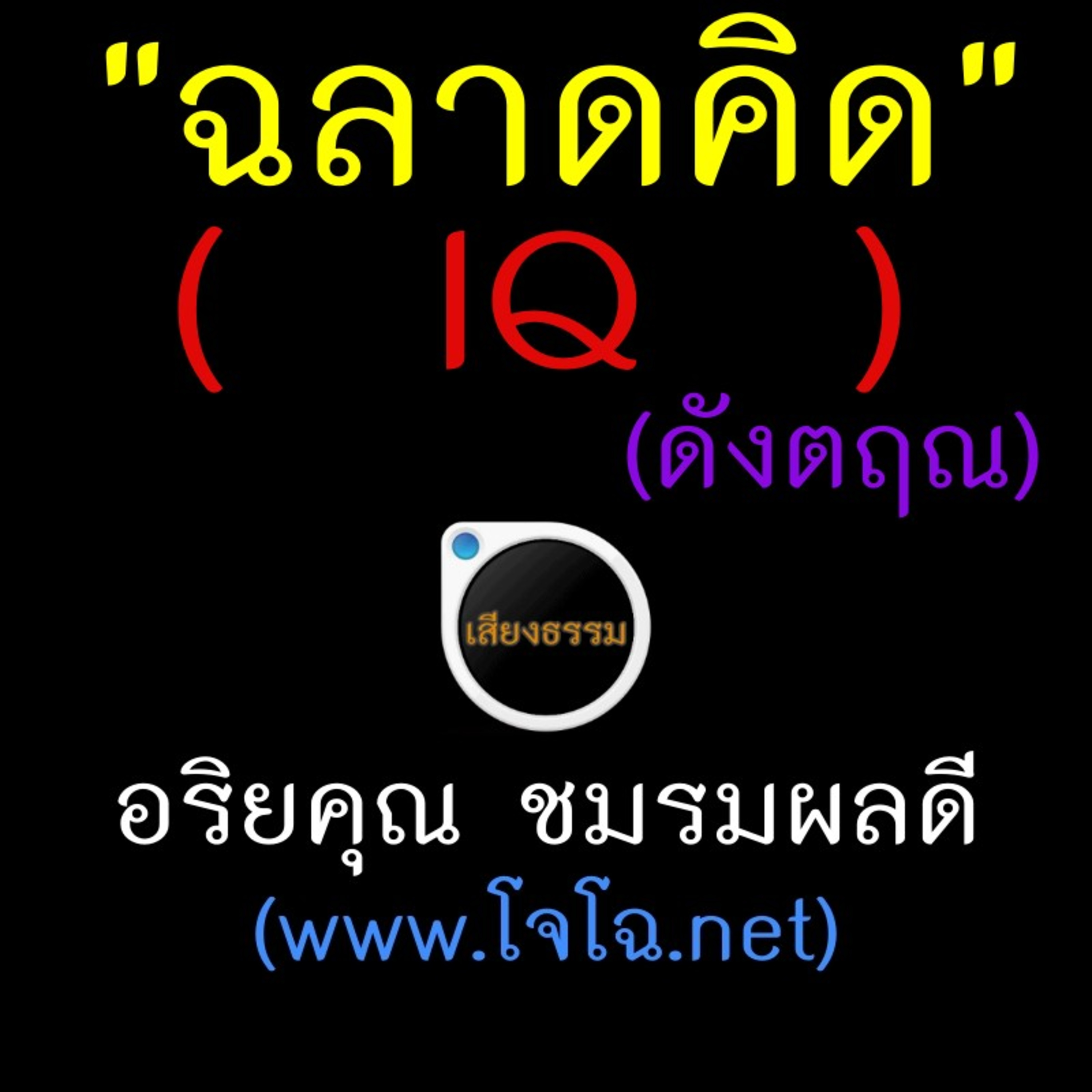 ฉลาดทางจิต (1/3) ฉลาดทางความคิด IQ episode artwork