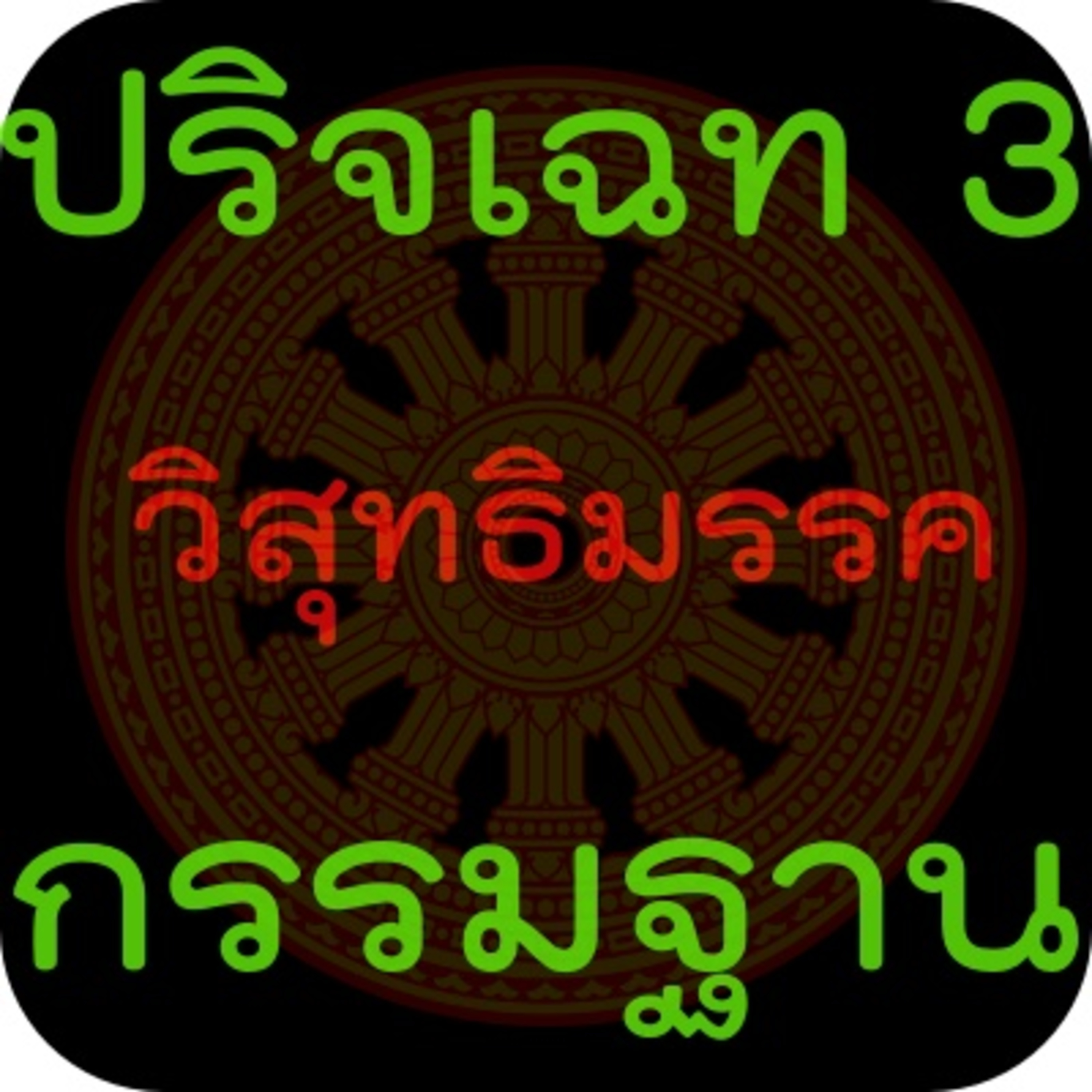 วิสุทธิมรรค ปริจเฉท 3 : กรรมฐาน สมาธิ episode artwork