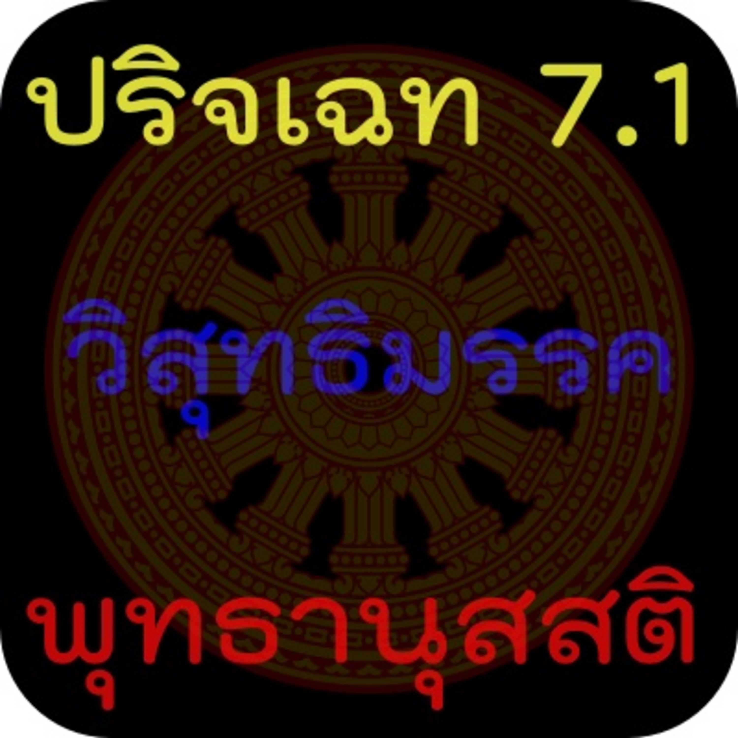 วิสุทธิมรรค 7.1 พุทธานุสสติ พุทธคุณ episode artwork