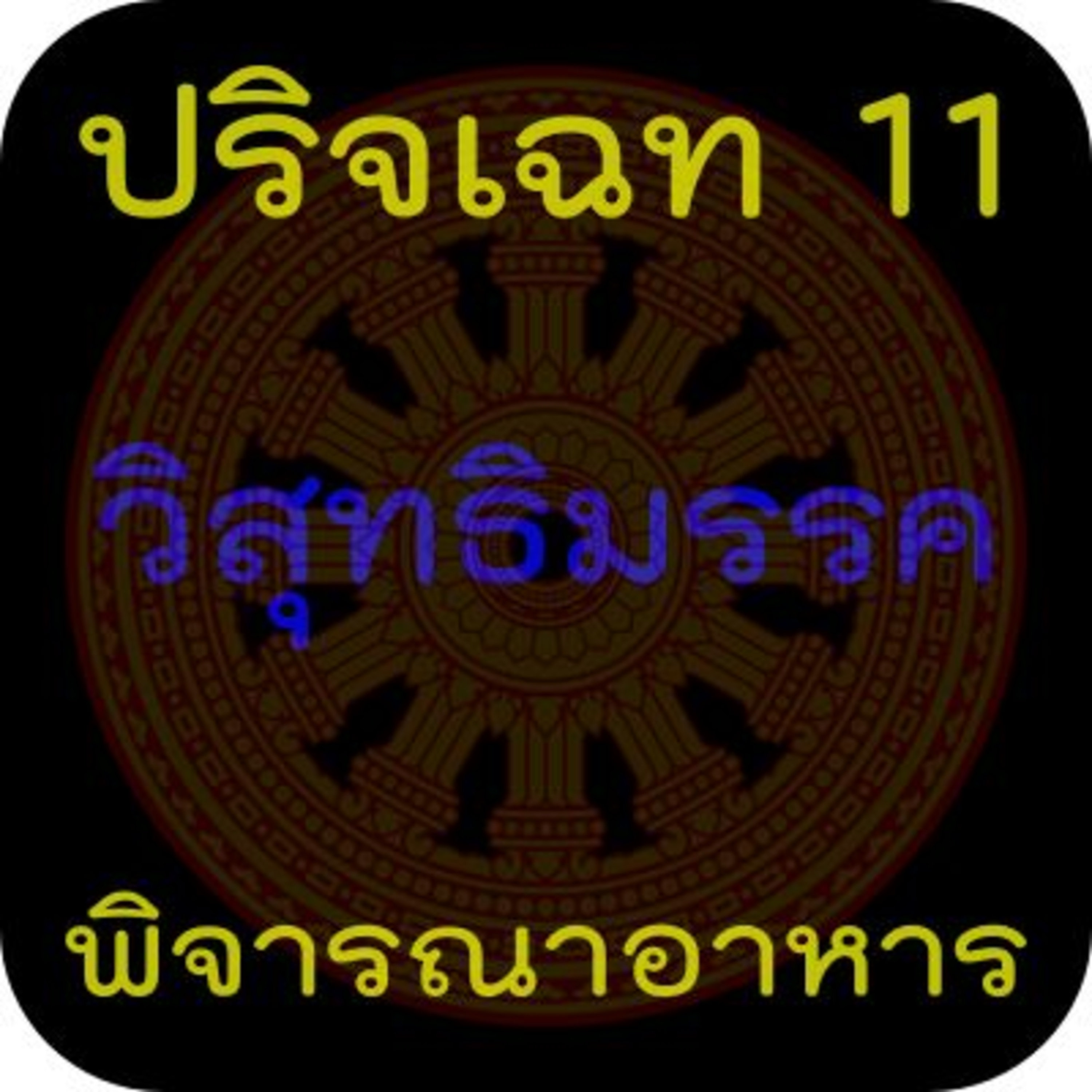 วิสุทธิมรรค 11.1 พิจารณาอาหาร episode artwork