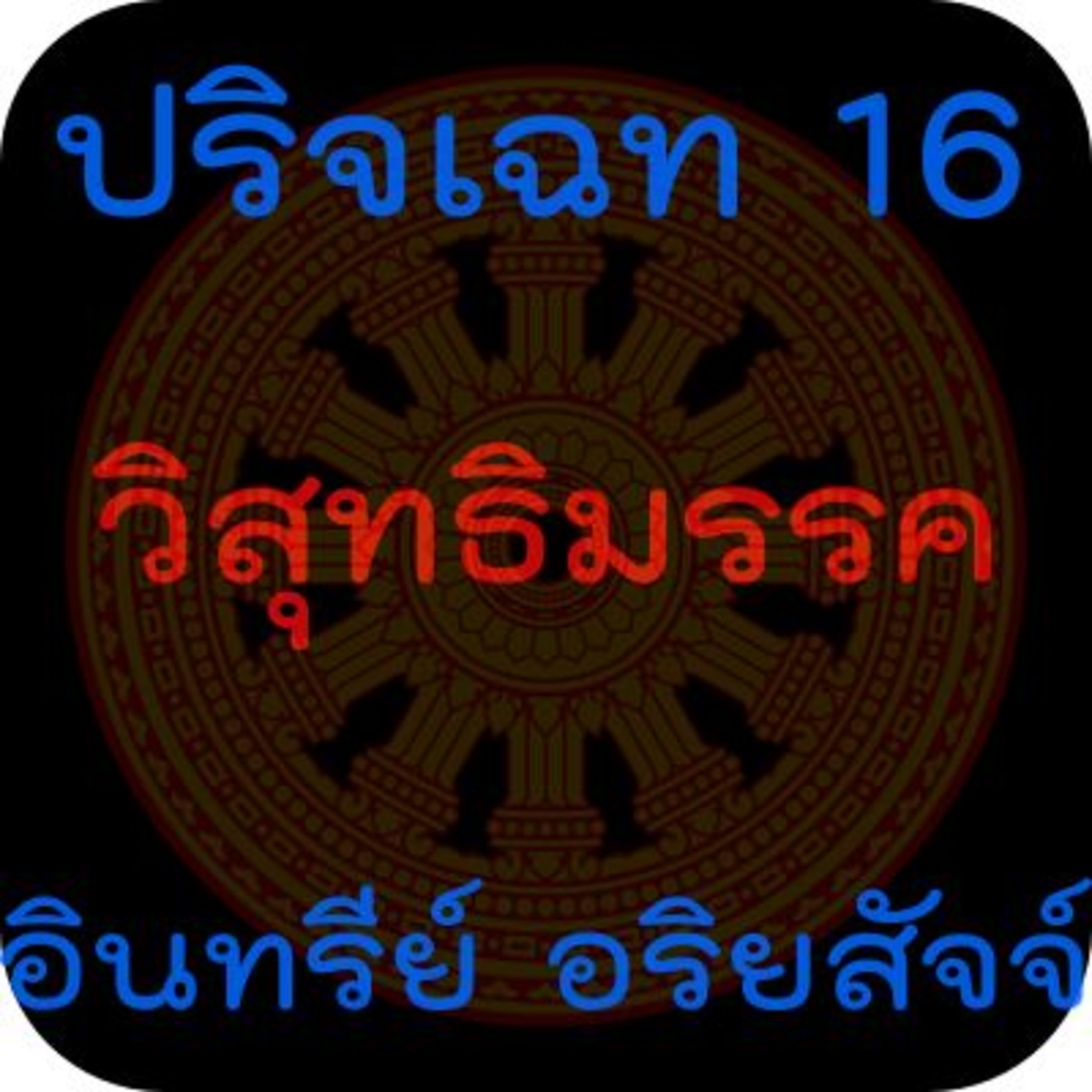 วิสุทธิมรรค:ปริจเฉท 16 อริยสัจจ์-อินทรีย์ episode artwork