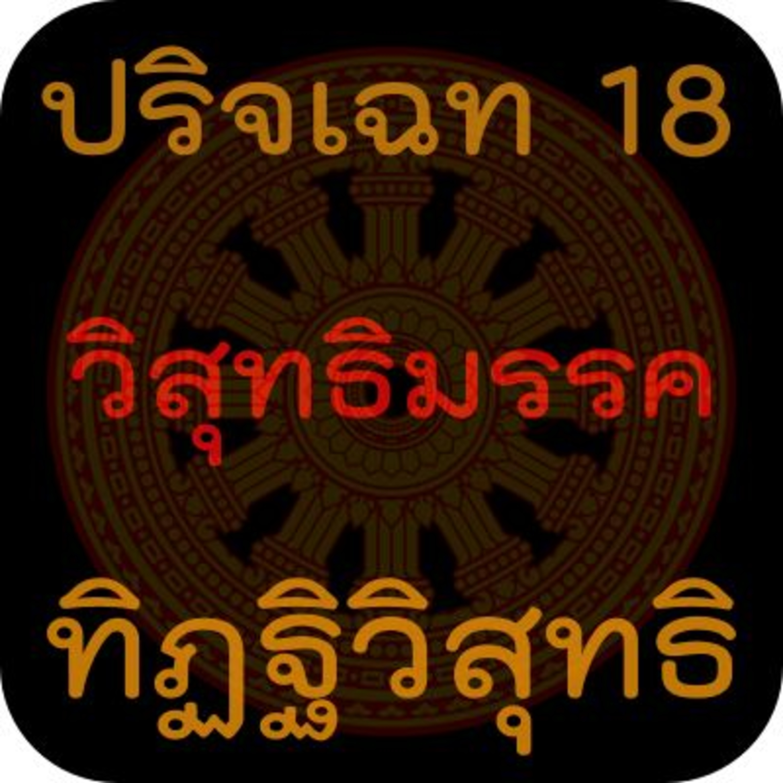 วิสุทธิมรรค:ปริจเฉท 18 ทิฏฐิวิสุทธิ episode artwork