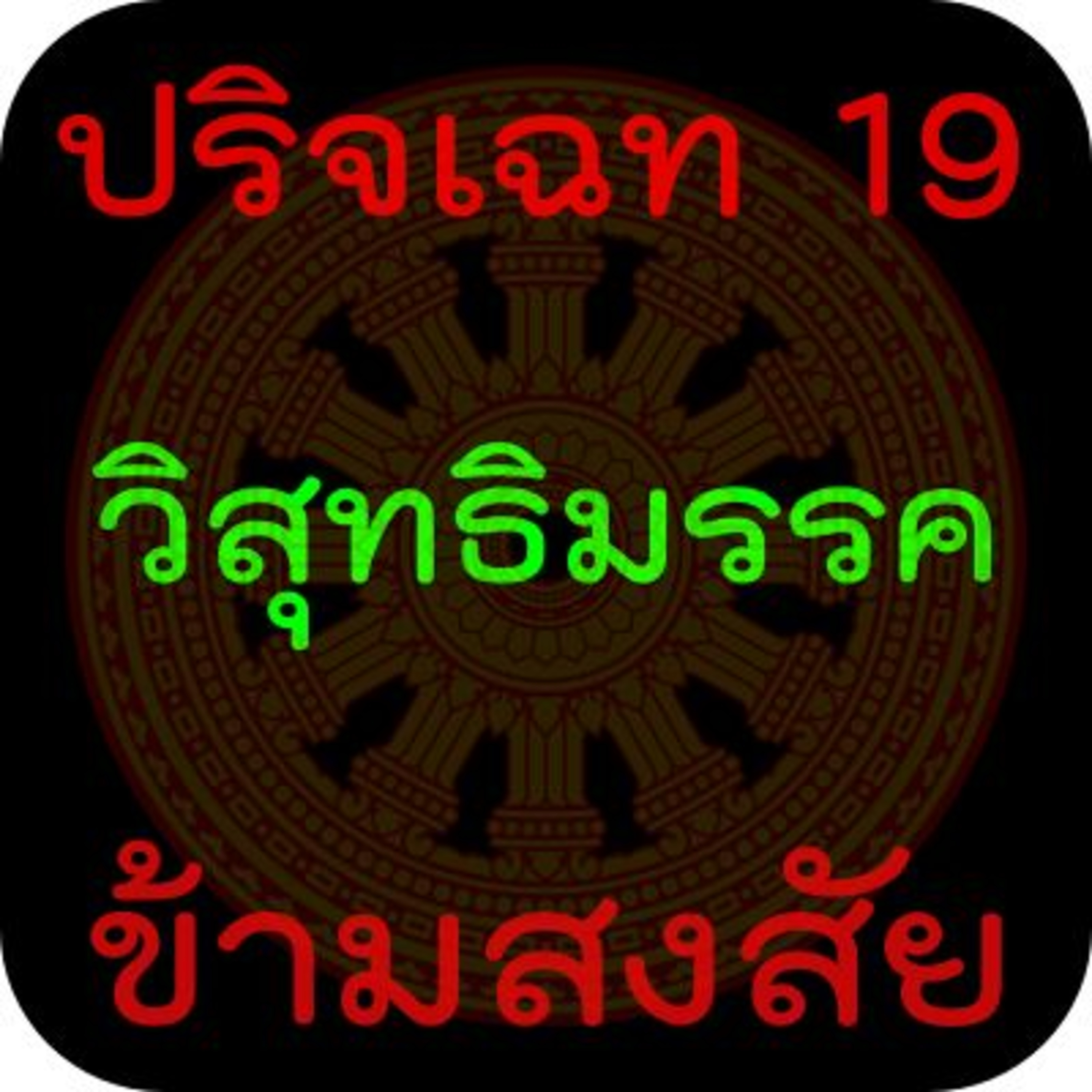 วิสุทธิมรรค:ปริจเฉท 19 กังขาวิตรณวิสุทธิ episode artwork