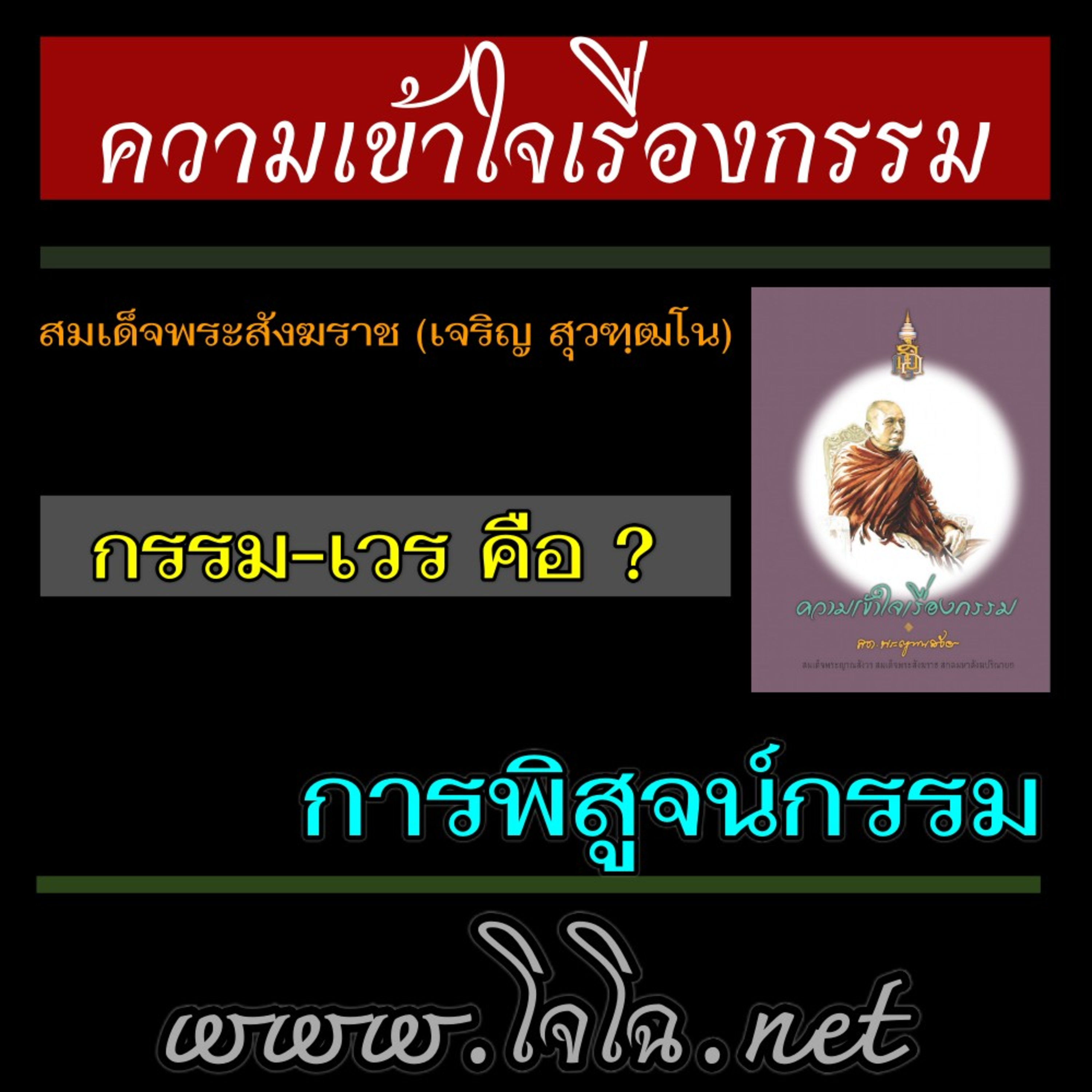 ความเข้าใจเรื่องเวรกรรม สมเด็จพระญาณสังวร episode artwork