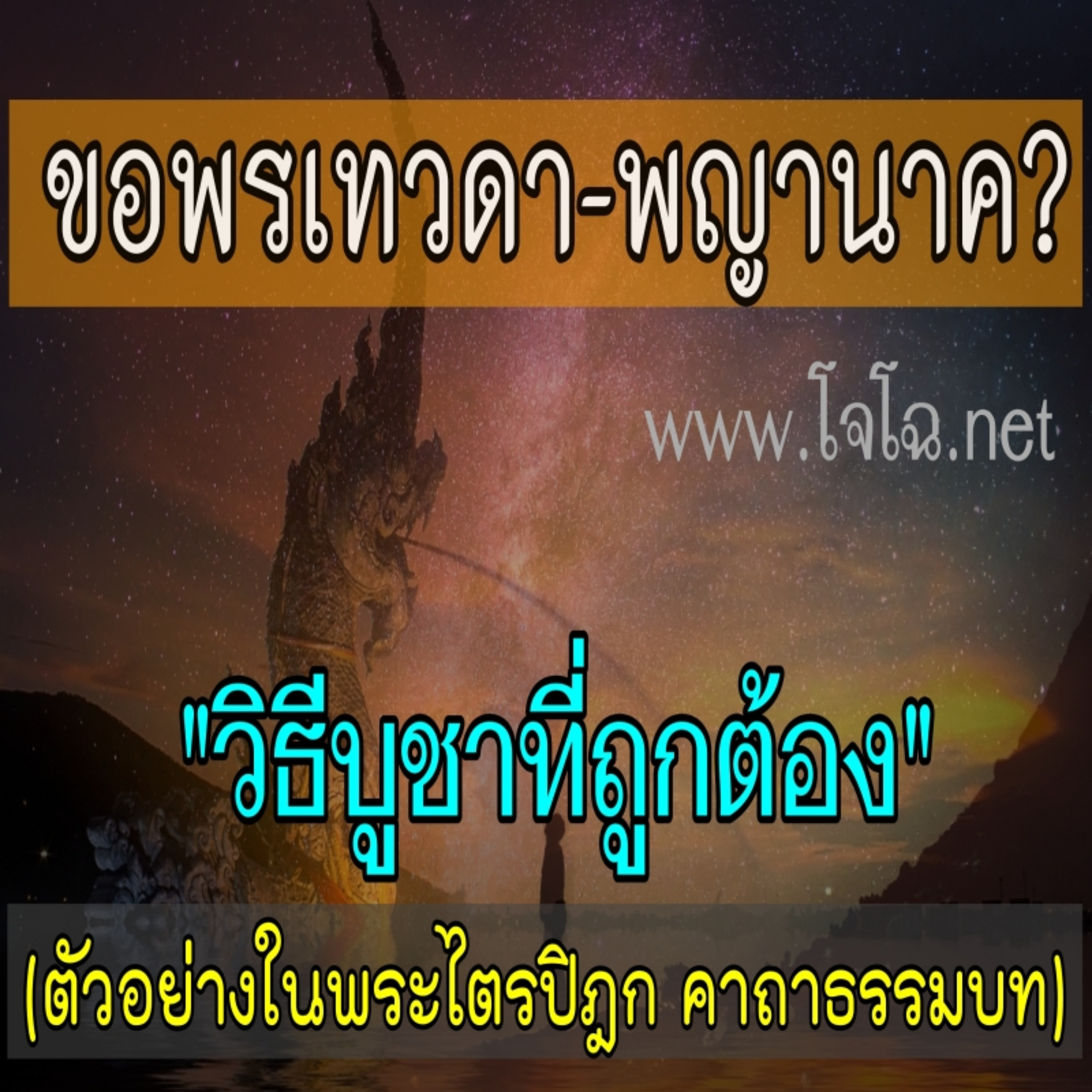 ความจริงเรื่อง.. บูชาขอพรเทวดา พญานาค episode artwork