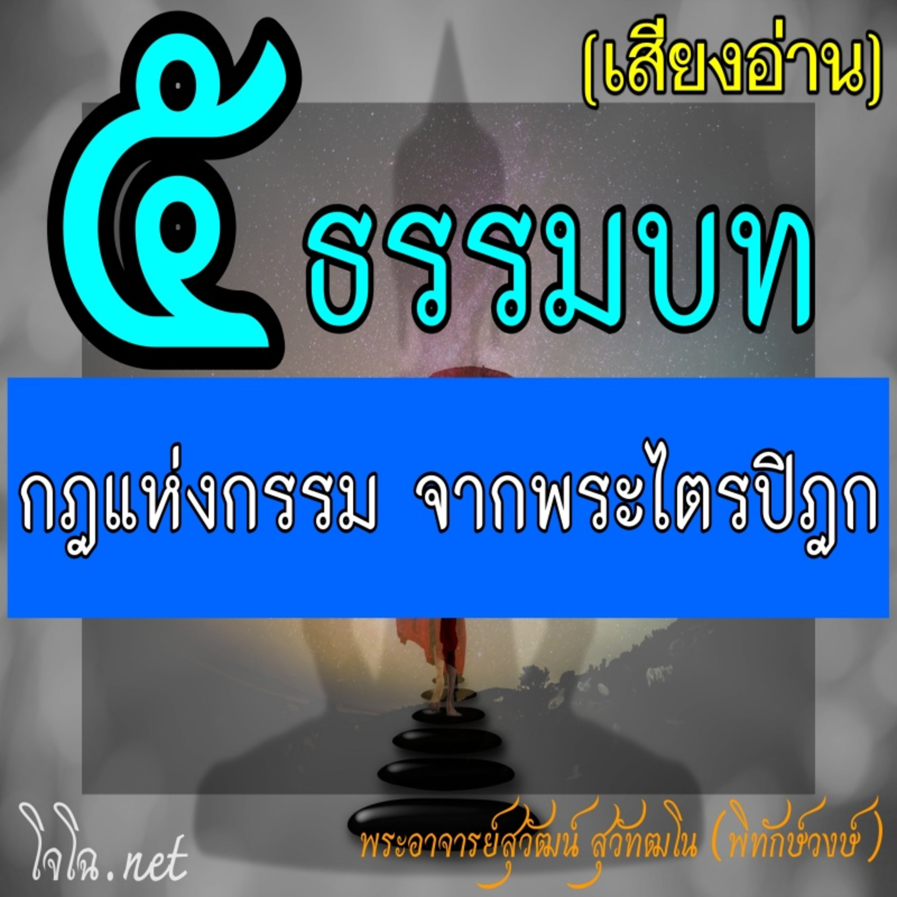 ธรรมบท กฎแห่งกรรม ภาค ๕ episode artwork