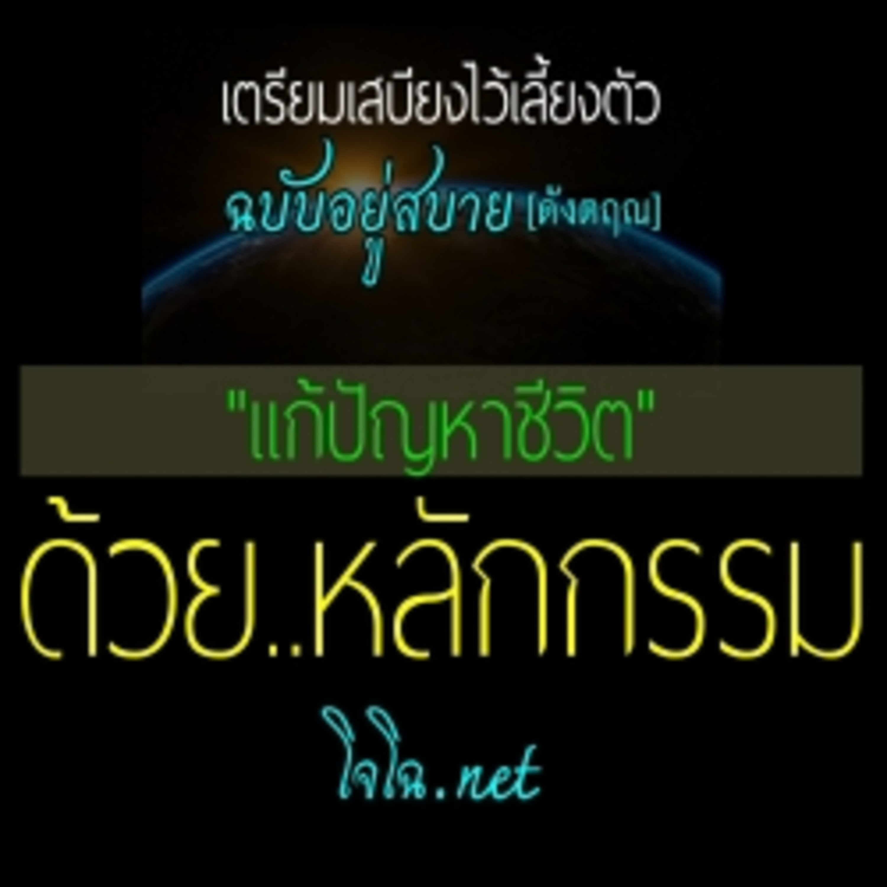 เตรียมเสบียงฯ ฉบับอยู่สบาย : ดังตฤณ episode artwork