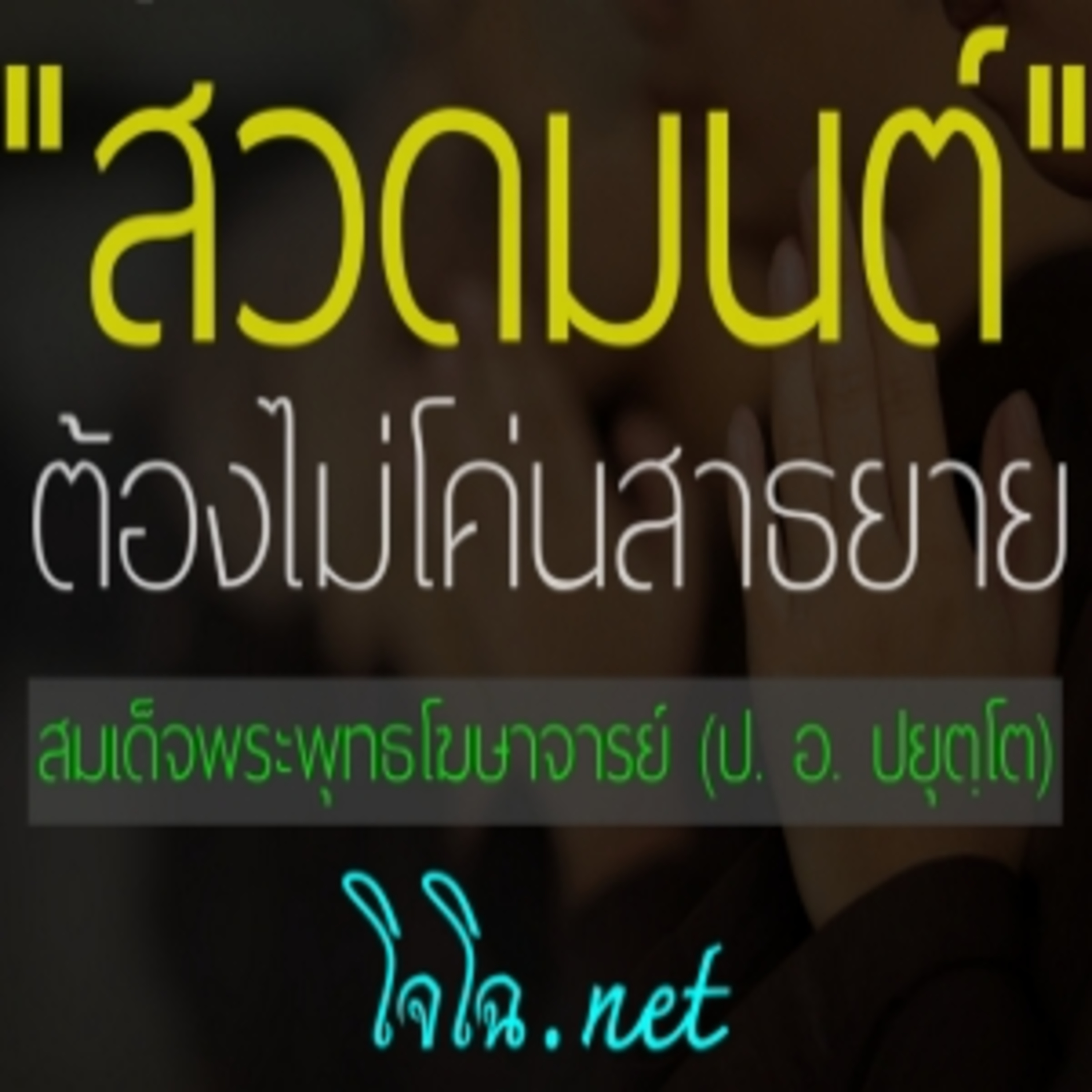 สวดมนต์ ต้องไม่โค่นสาธยาย (ป. อ. ปยุตฺโต) episode artwork