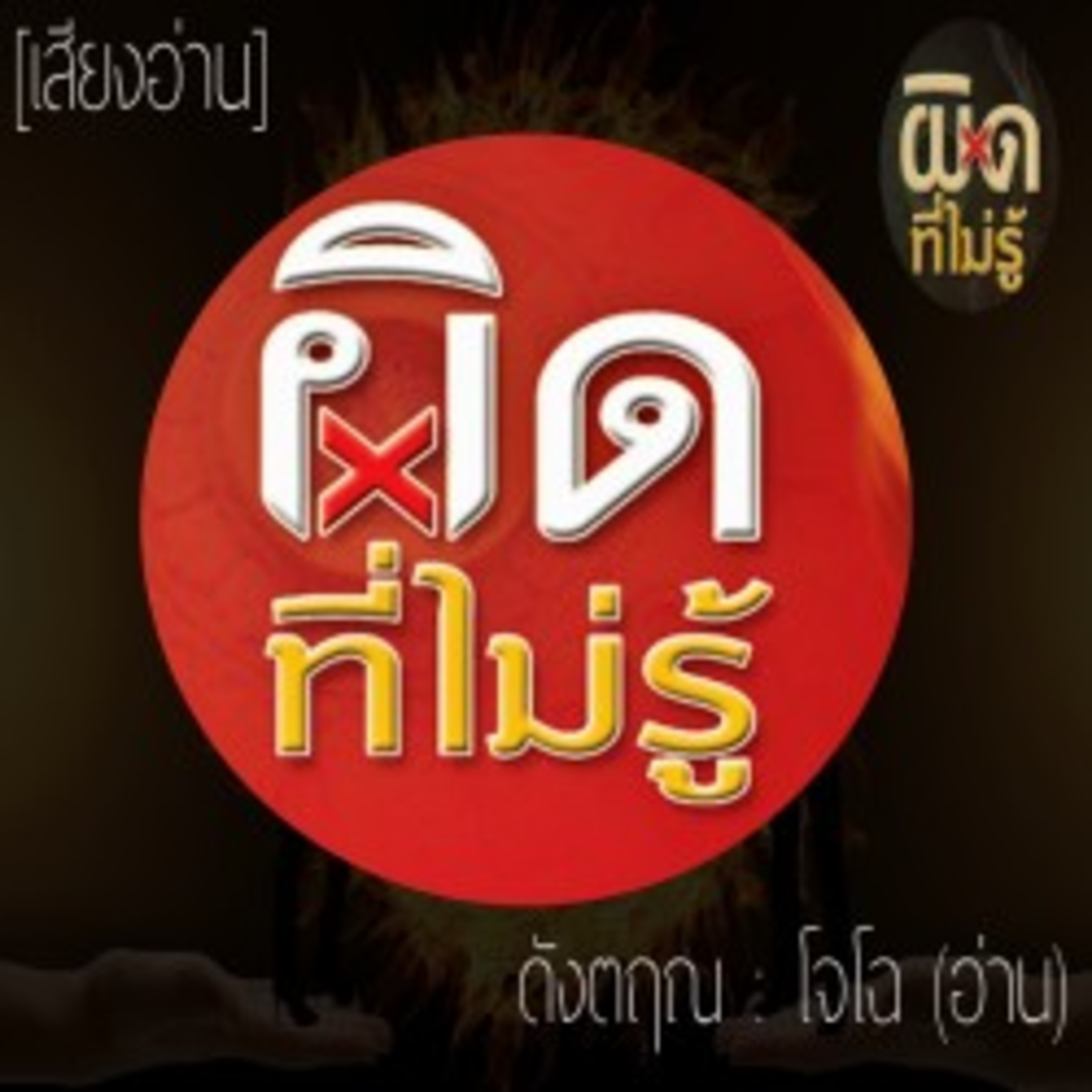 ผิดที่ไม่รู้ - ดังตฤณ episode artwork
