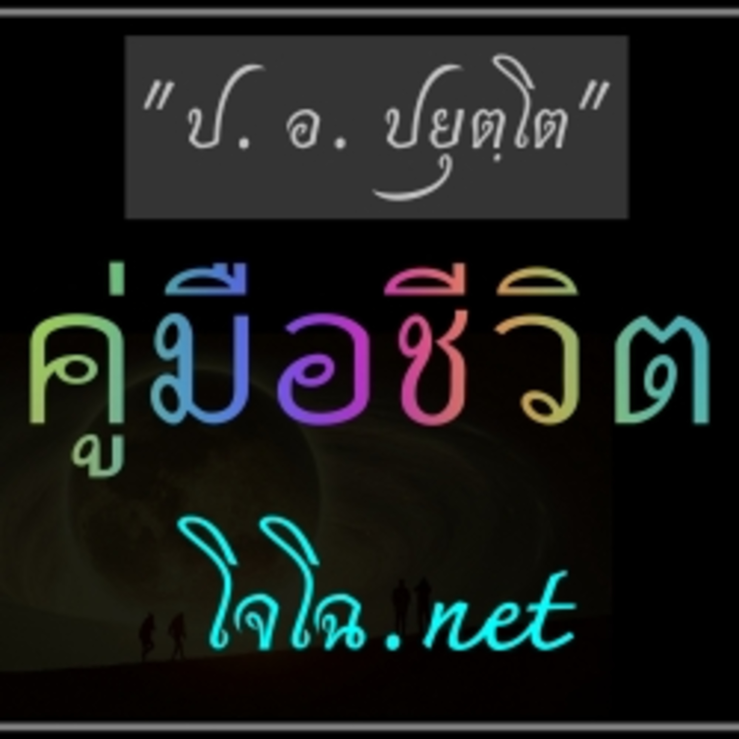 คู่มือชีวิต รวมธรรมเทศนา : ป. อ. ปยุตฺโต episode artwork