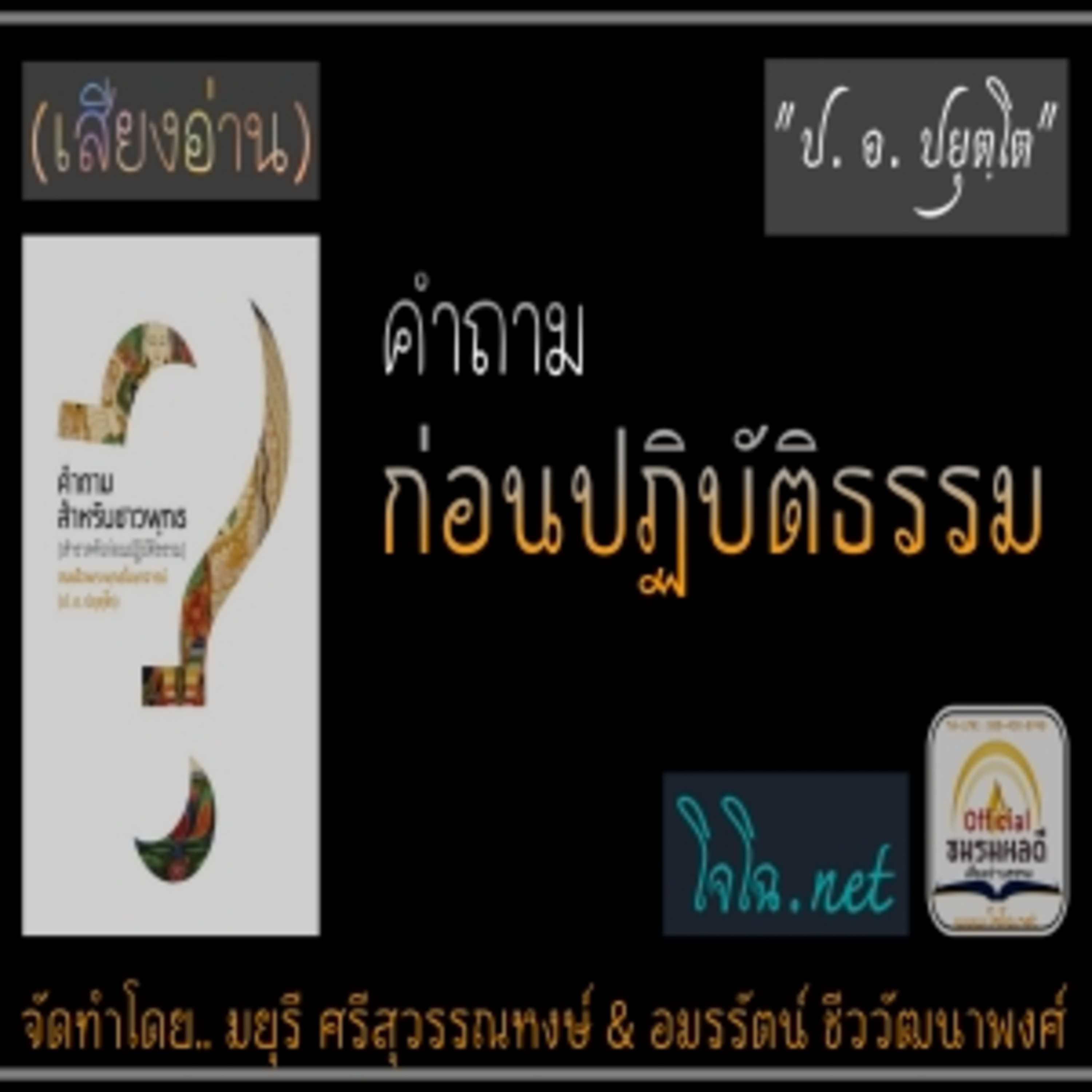 คำถาม ก่อนปฏิบัติธรรม episode artwork