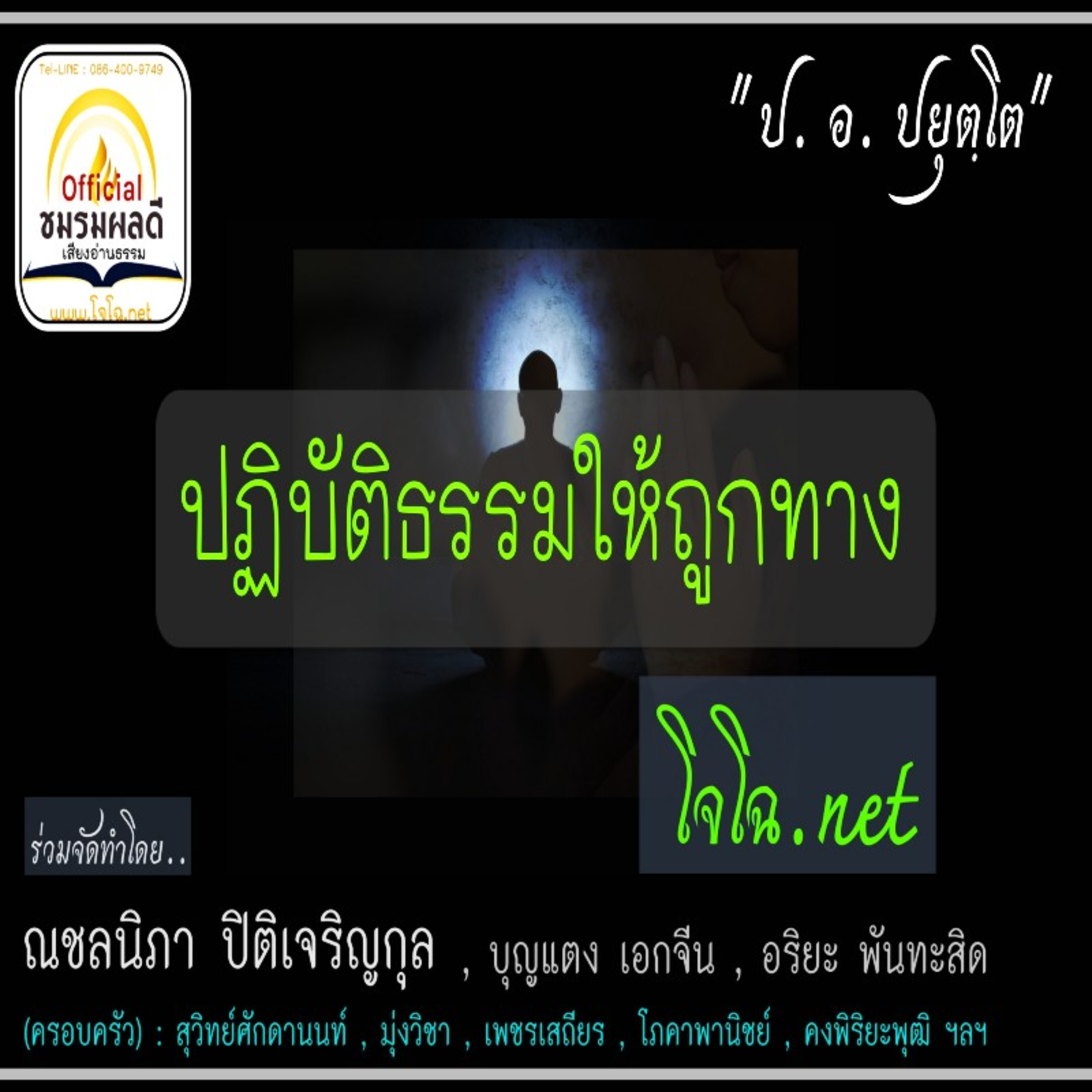 ปฏิบัติธรรมให้ถูกทาง episode artwork