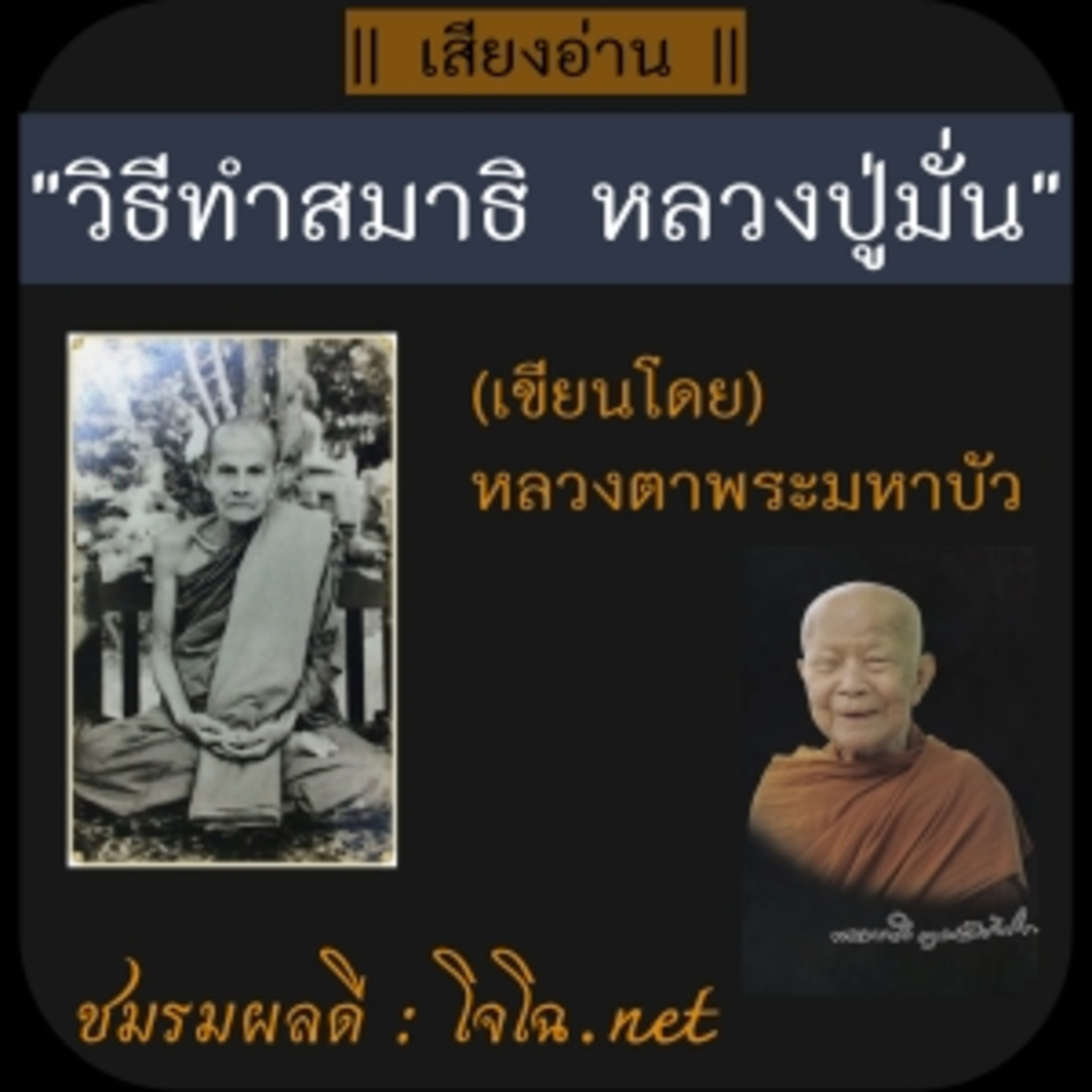 วิธีทำสมาธิ : หลวงปู่มั่น episode artwork