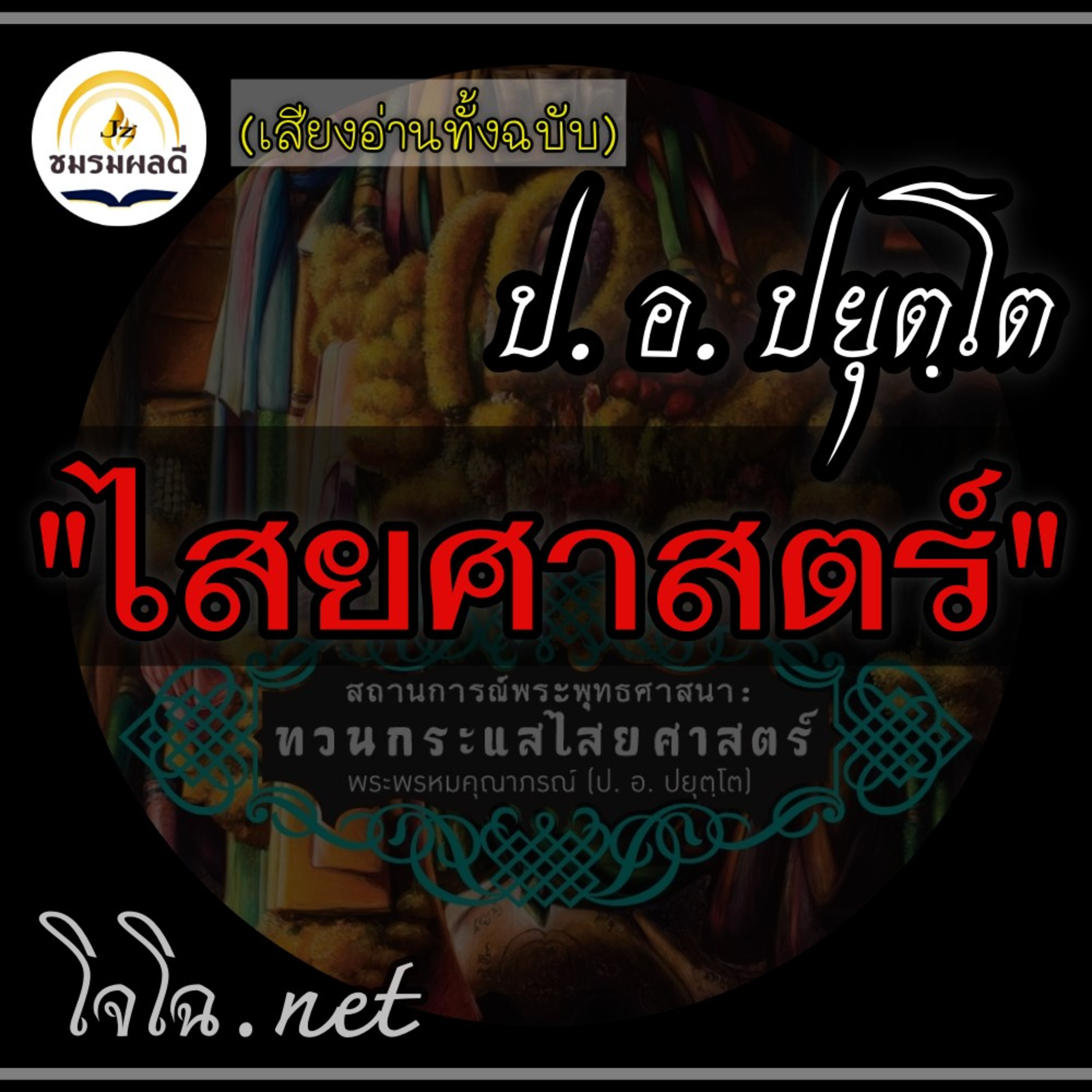 ไสยศาสตร์ & พุทธศาสตร์ episode artwork