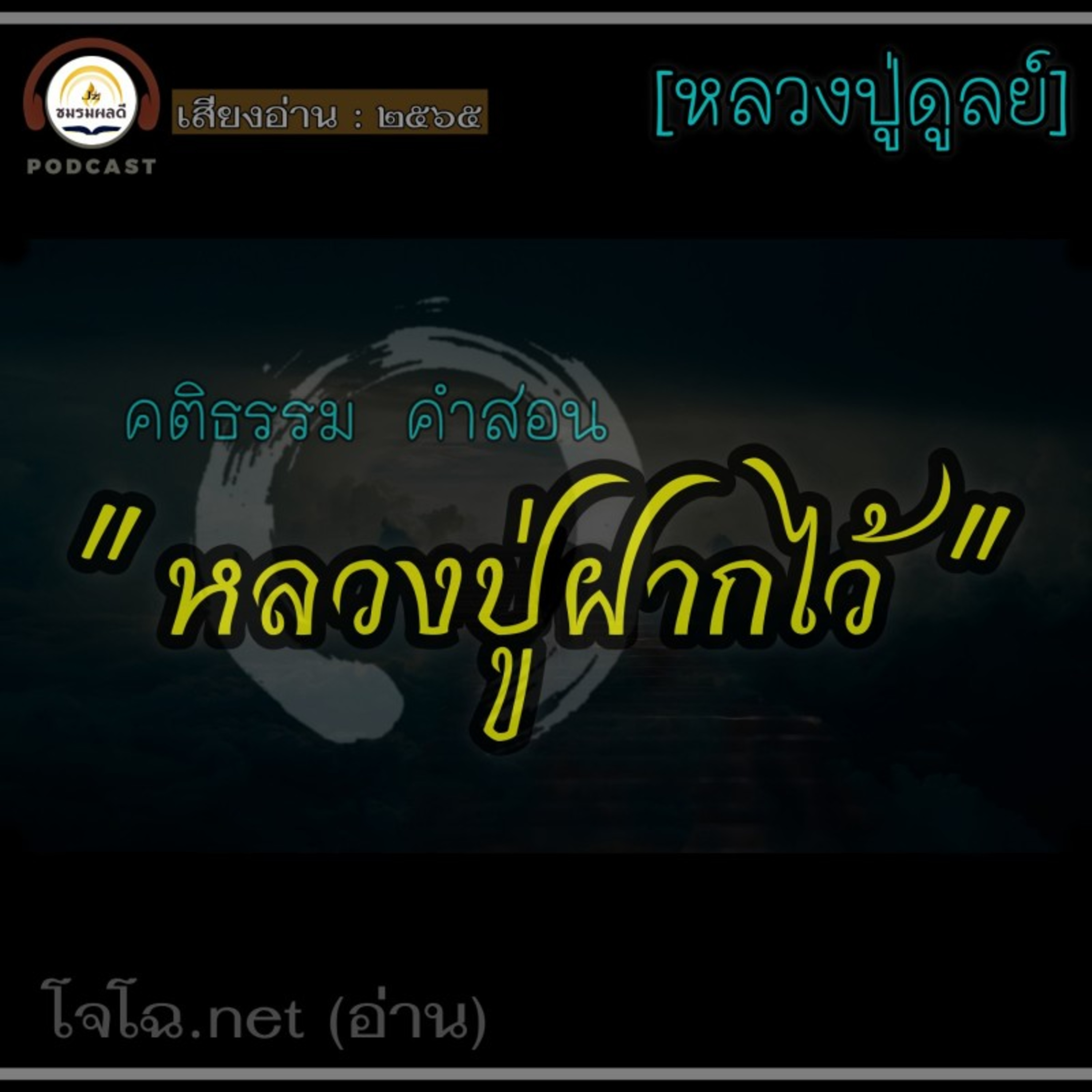 หลวงปู่ฝากไว้ : หลวงปู่ดูลย์ episode artwork