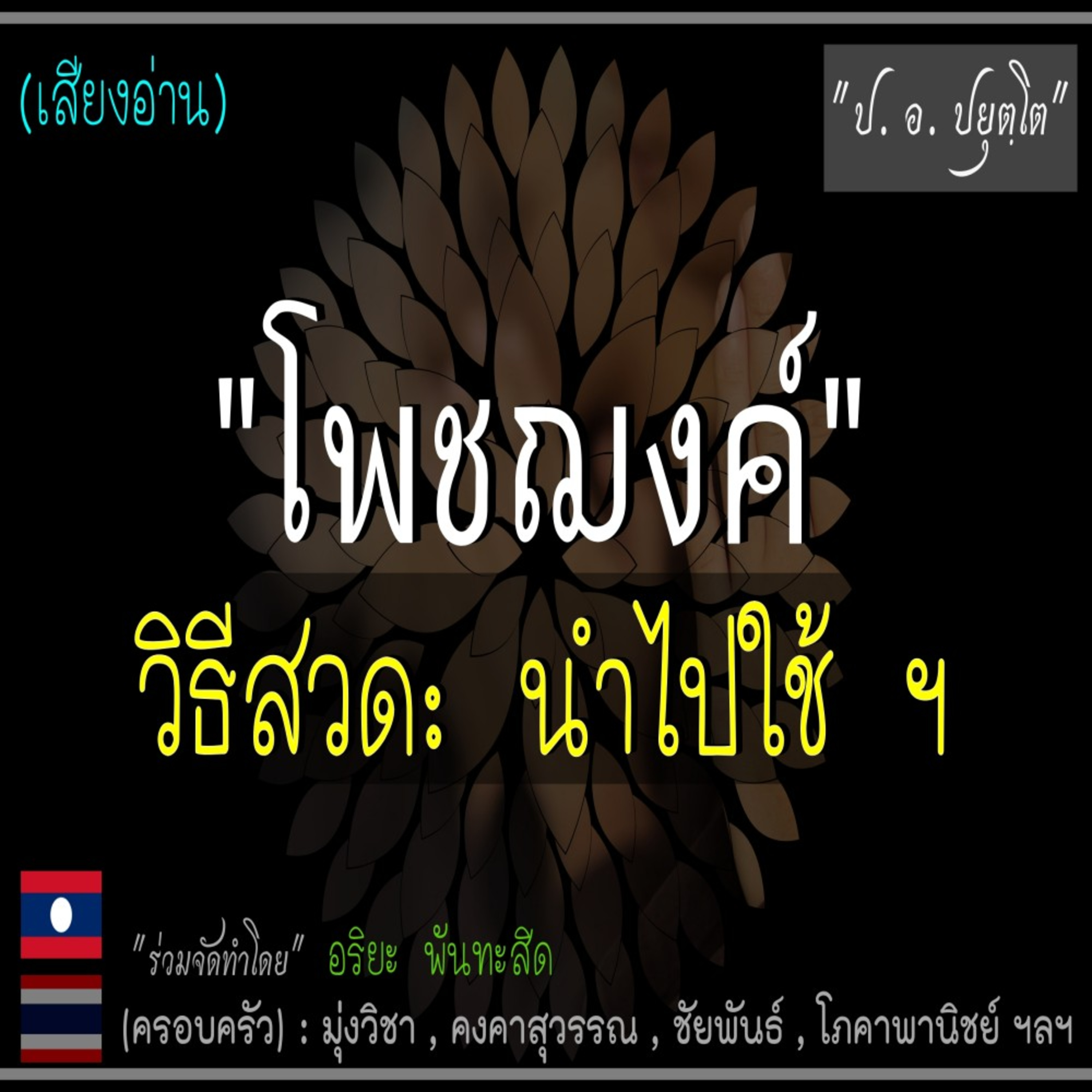 โพชฌงค์ การสวด นำไปใช้ episode artwork