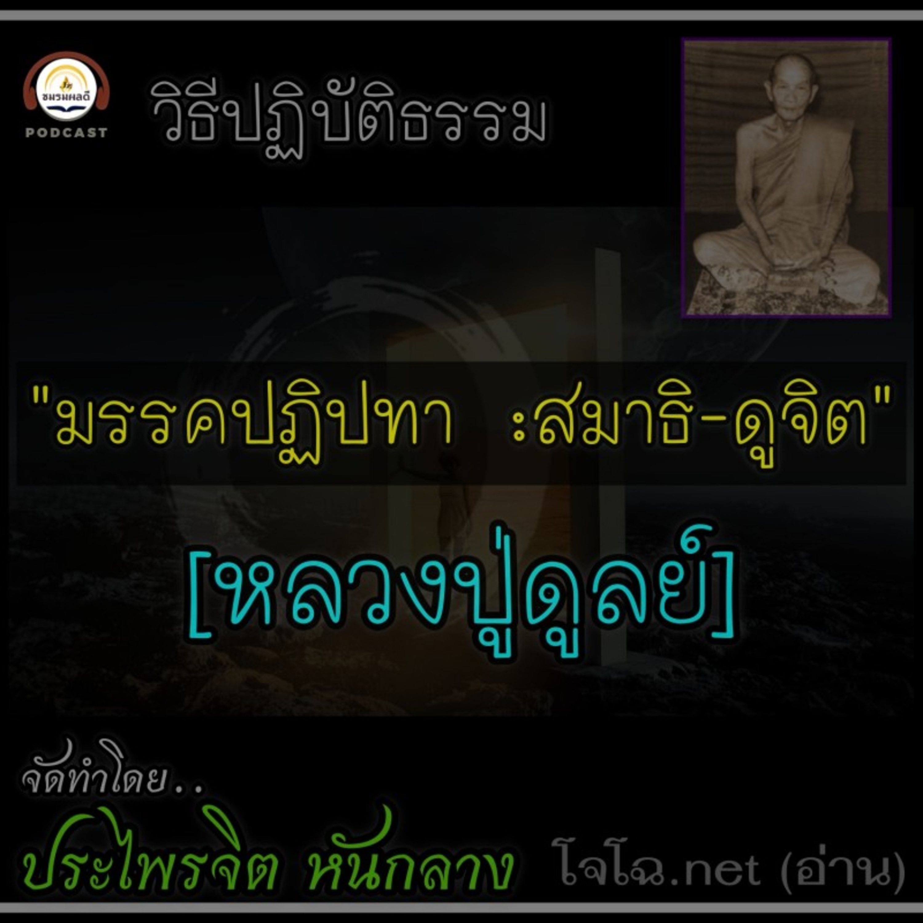 มรรคปฏิปทา วิธีทำสมาธิ ดูจิต :: หลวงปู่ดูลย์ episode artwork