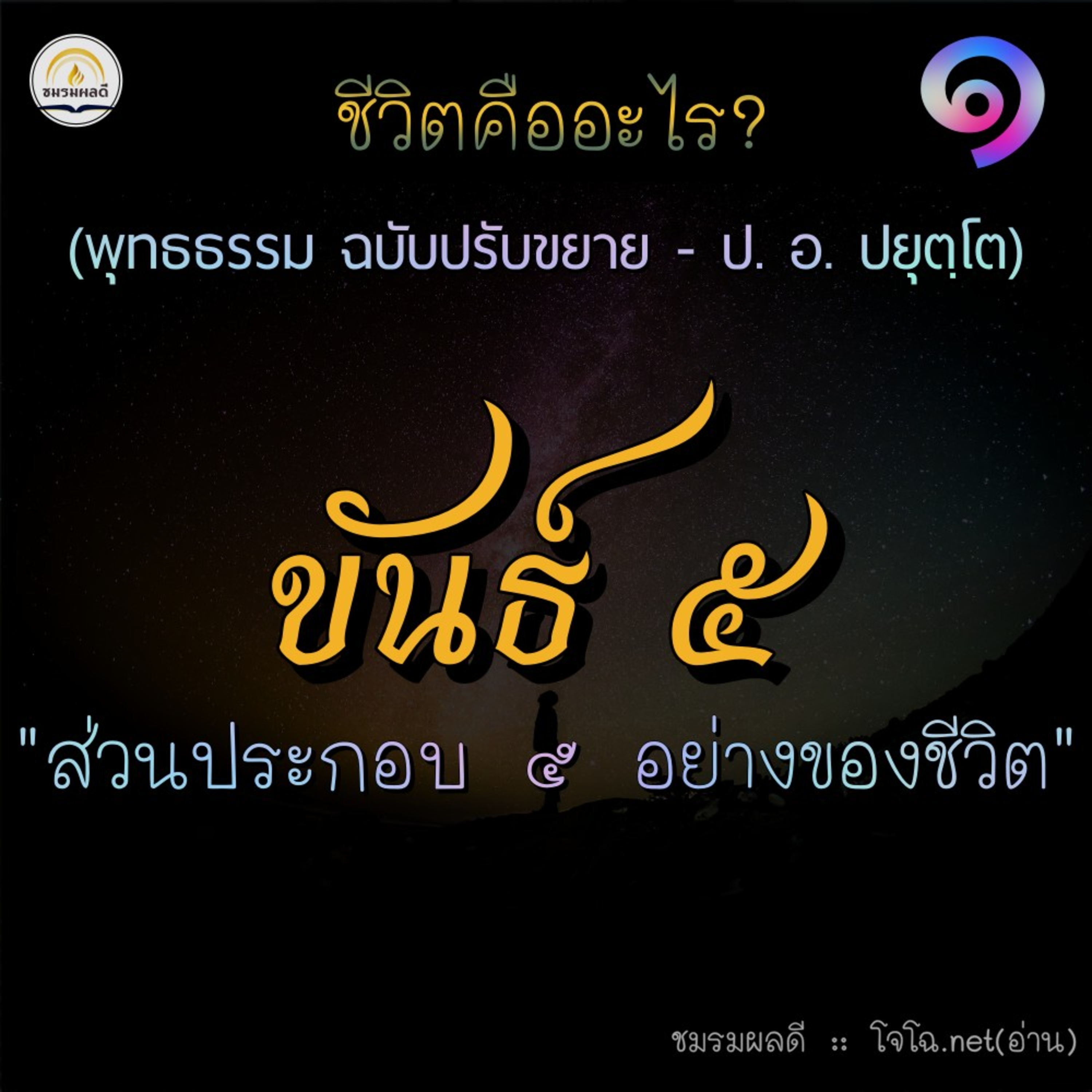 ขันธ์ ๕ : พุทธธรรม ๑ ชีวิตคืออะไร episode artwork