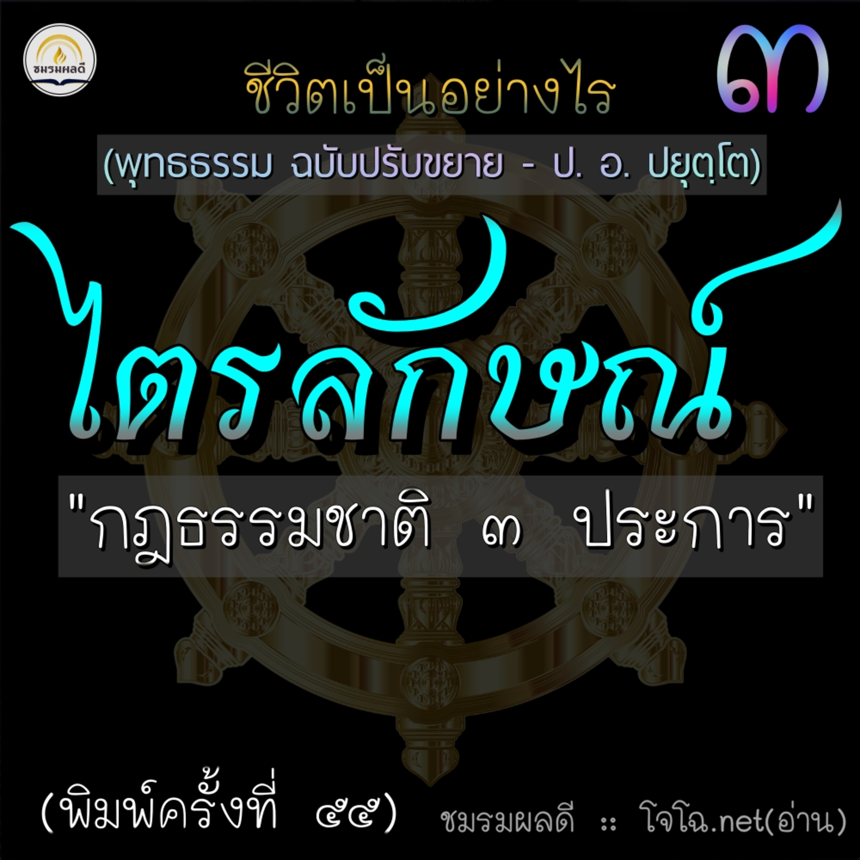 ไตรลักษณ์ : พุทธธรรม ๓ (อนิจจัง ทุกขัง อนัตตา) episode artwork