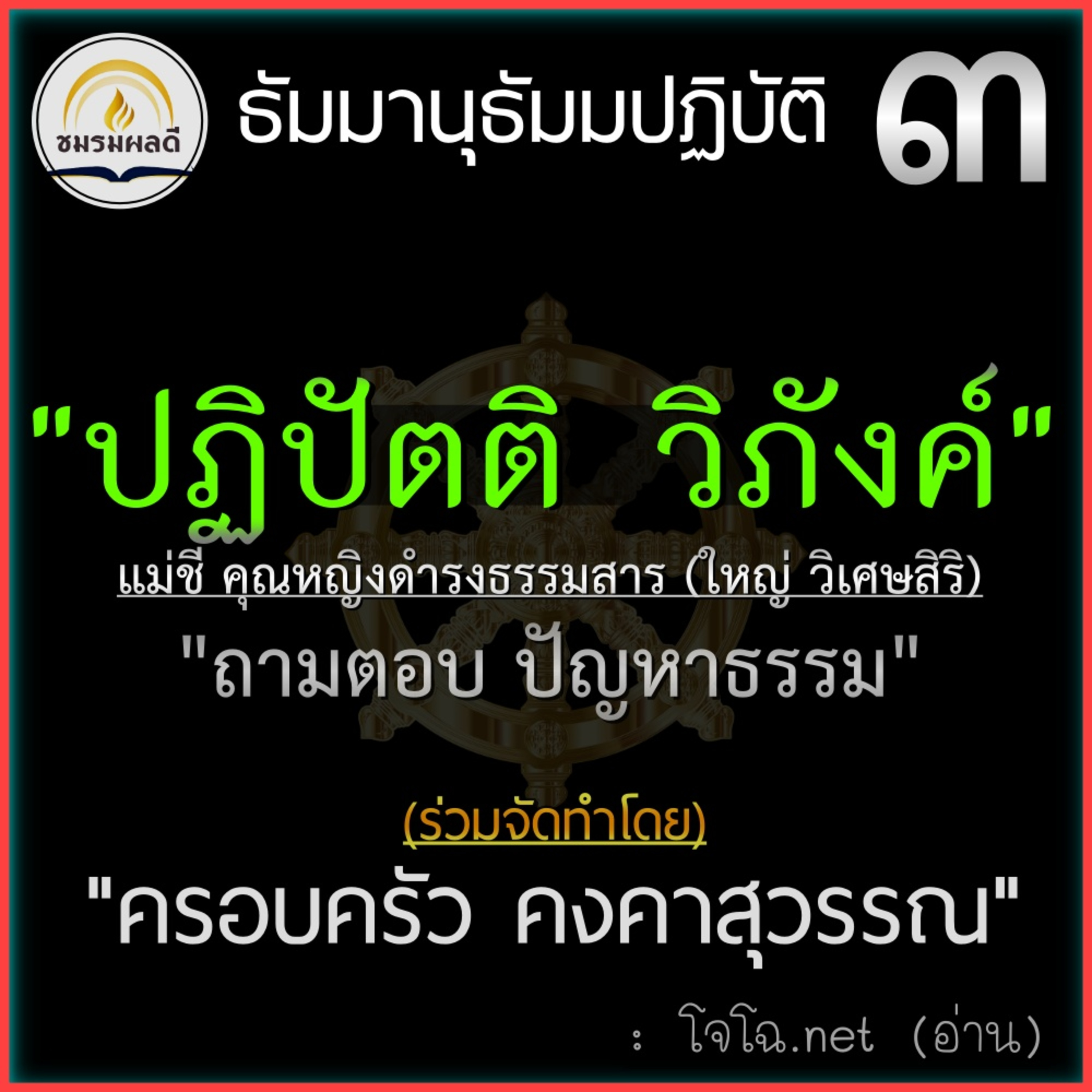 ปฏิปัตติ วิภังค์ [ธัมมานุธัมมปฏิบัติ ๓] episode artwork