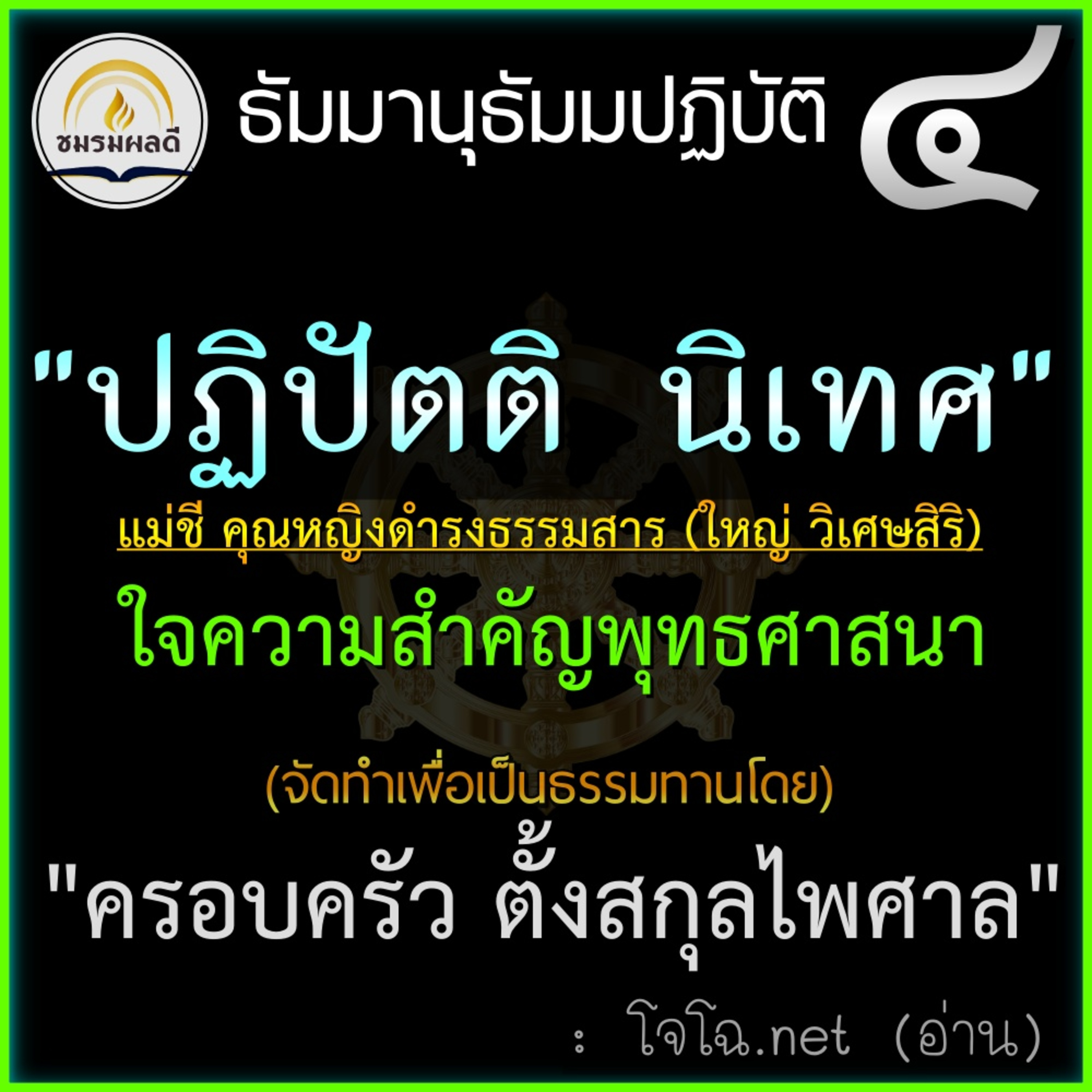 "ปฏิปัตติ นิเทศ" : (ธัมมานุธัมมปฏิบัติ ๔) : ใจความสำคัญที่ชาวพุทธต้องรู้ episode artwork