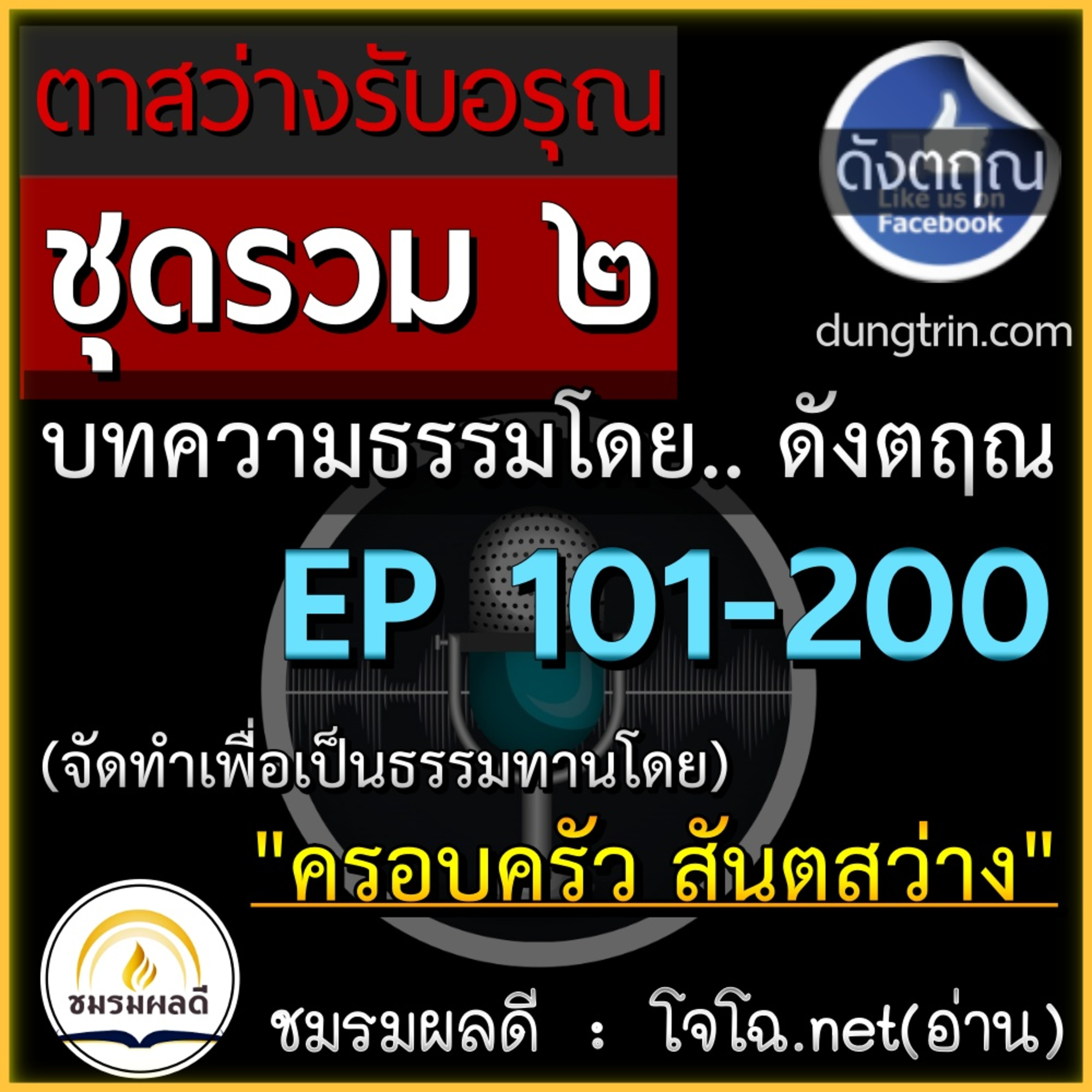 ตาสว่างรับอรุณ-ดังตฤณ (ชุดรวม๒ :: EP.101-200) :: ธรรมสำหรับคนทุกวัย แก้ปัญหาชีวิตด้วยหลักกรรม แนวปฏิบัติธรรม สวดมนต์ สมาธิ เจริญสติในชีวิตประจำวัน (โจโฉอ่าน)