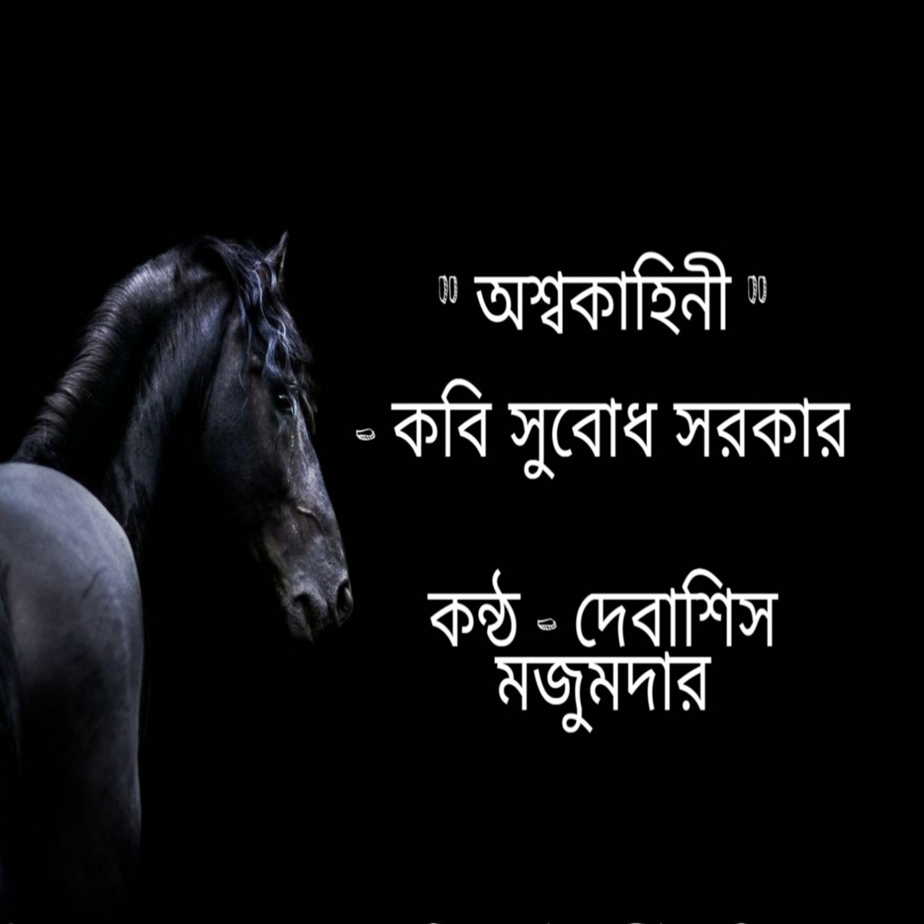 RECITATION OF DEBASHIS MAJUMDAR