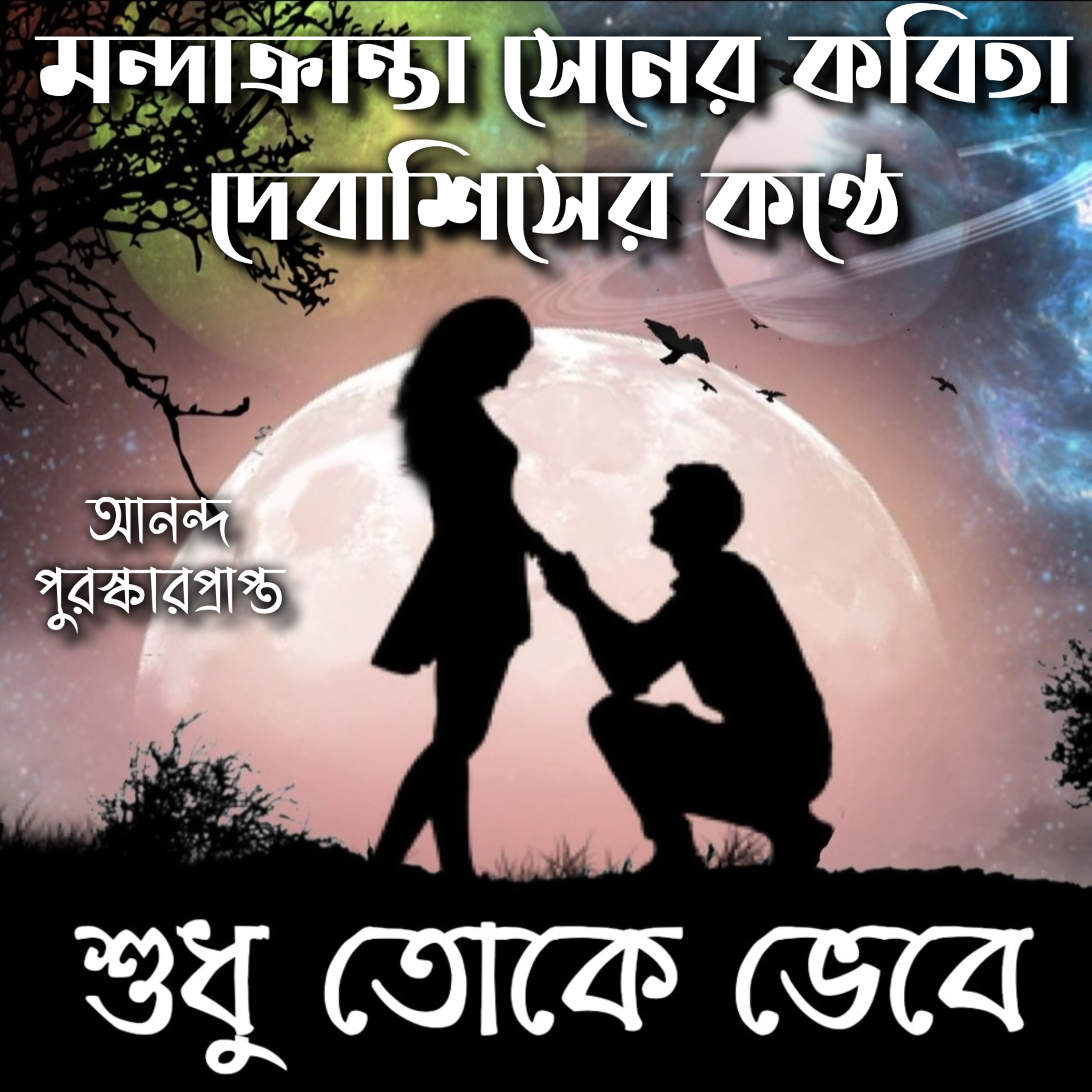 RECITATION OF DEBASHIS MAJUMDAR