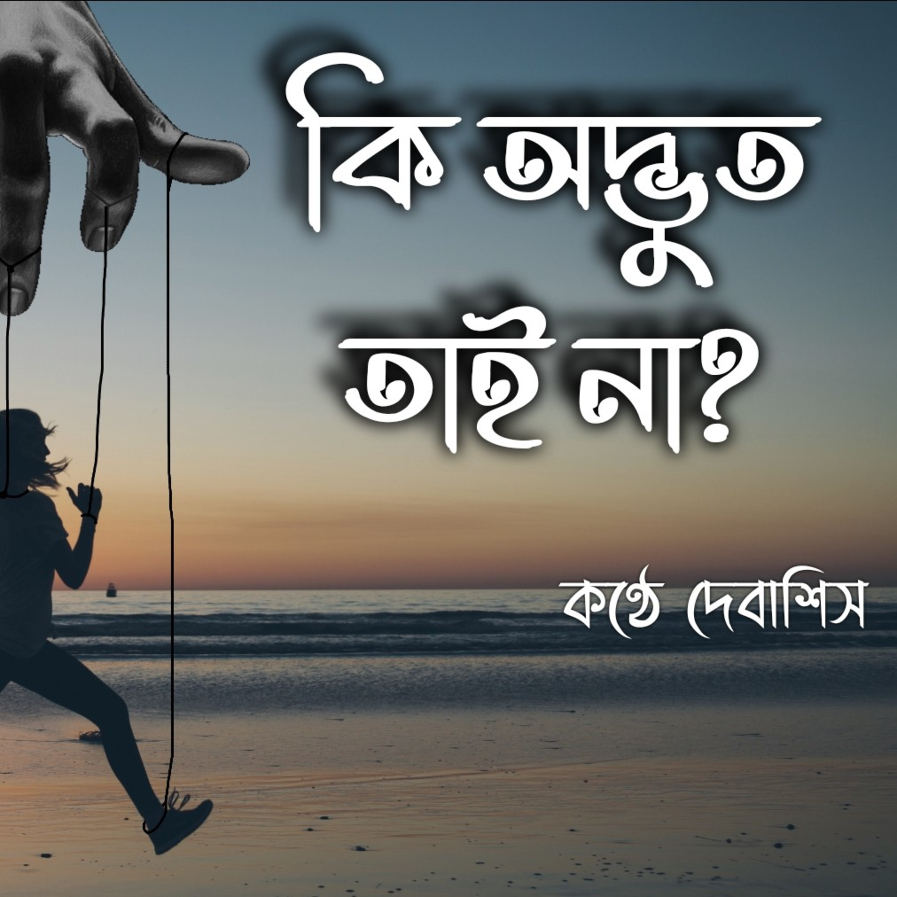 RECITATION OF DEBASHIS MAJUMDAR