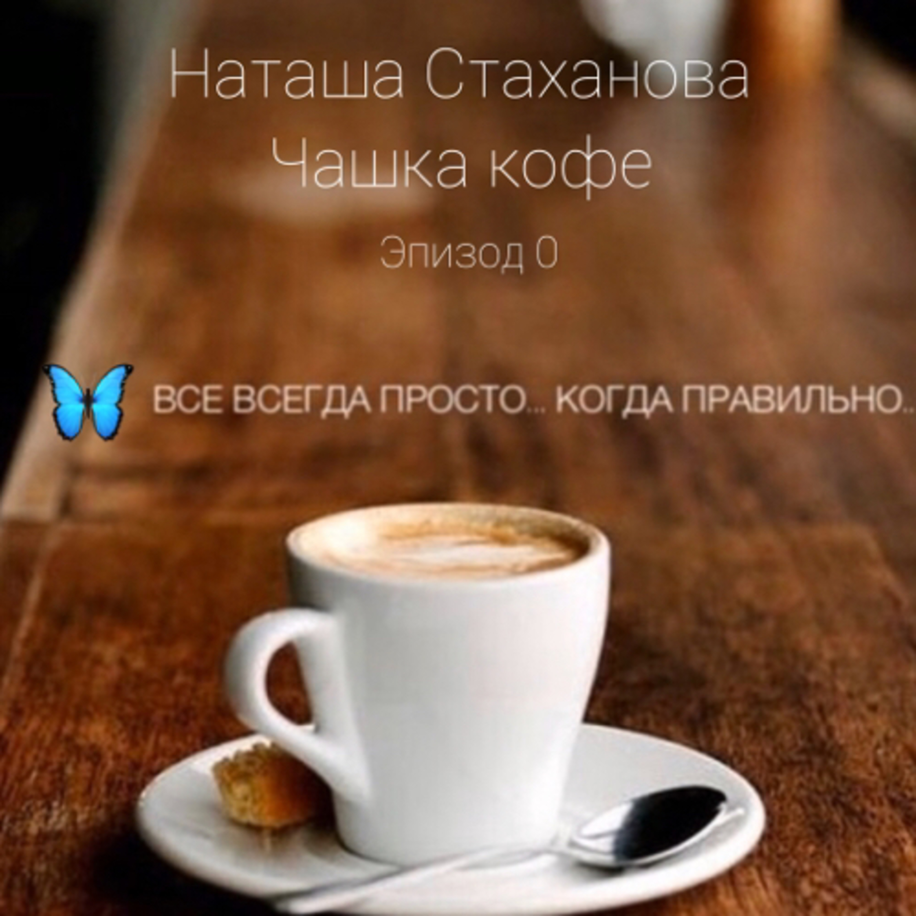 Чашка кофе. Эпизод 0 episode artwork