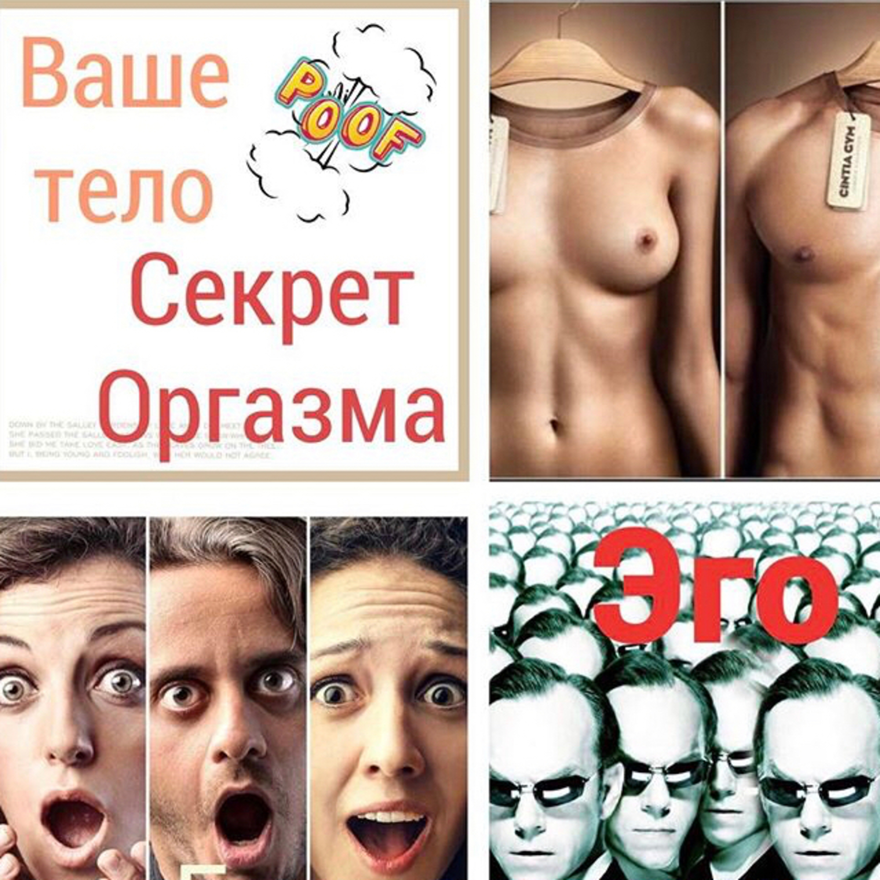 Про тело, оргазм и эго episode artwork