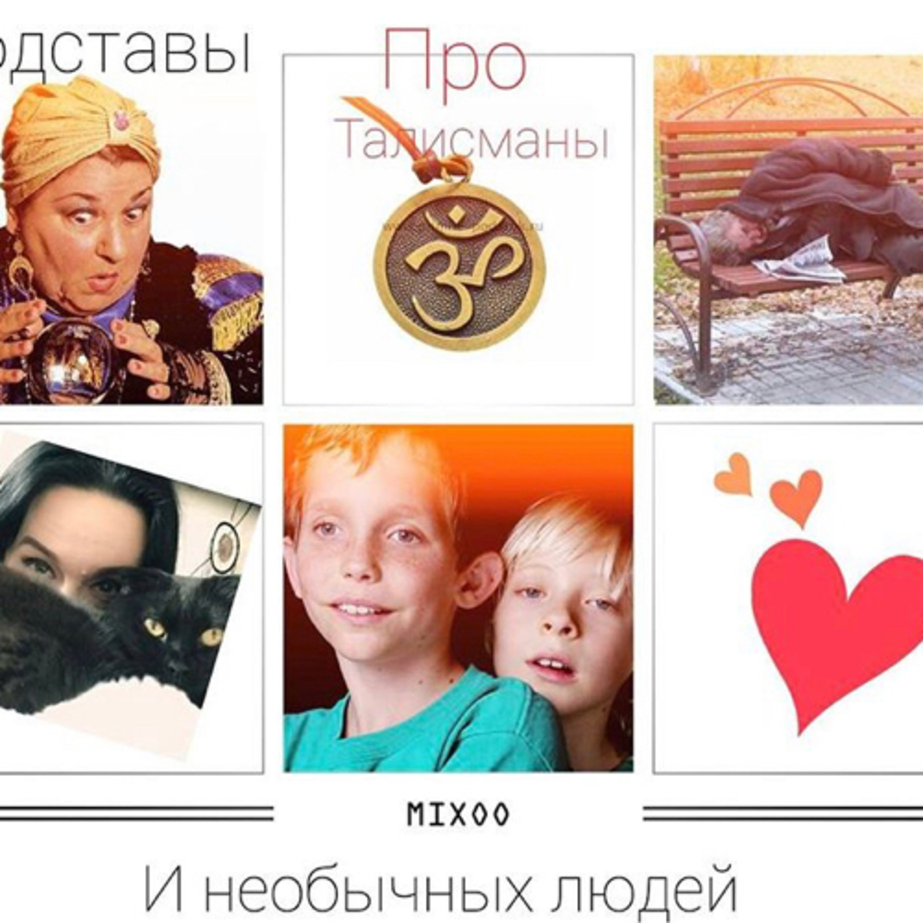 Про подставы, талисманы и необычных людей  episode artwork